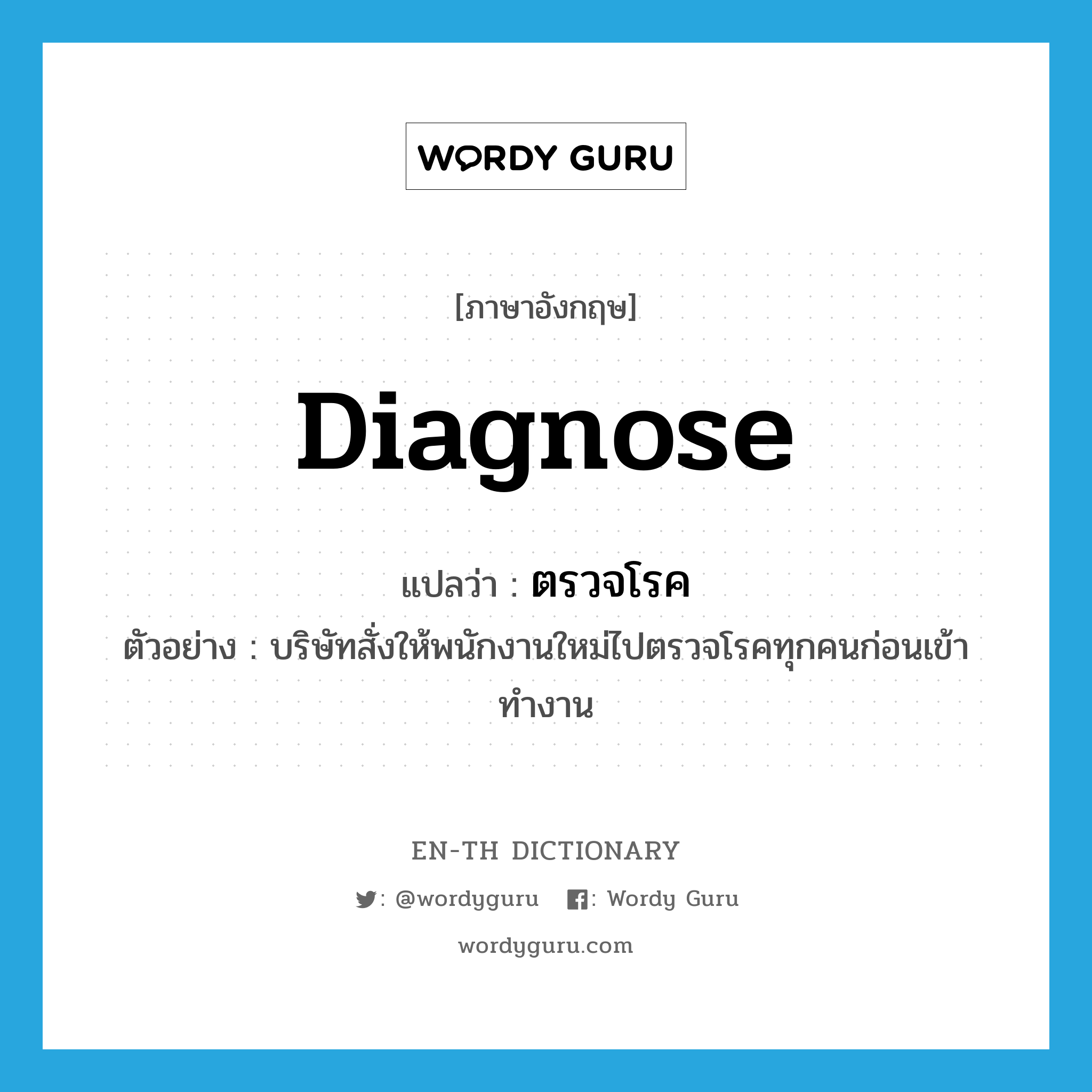 diagnose แปลว่า?, คำศัพท์ภาษาอังกฤษ diagnose แปลว่า ตรวจโรค ประเภท V ตัวอย่าง บริษัทสั่งให้พนักงานใหม่ไปตรวจโรคทุกคนก่อนเข้าทำงาน หมวด V