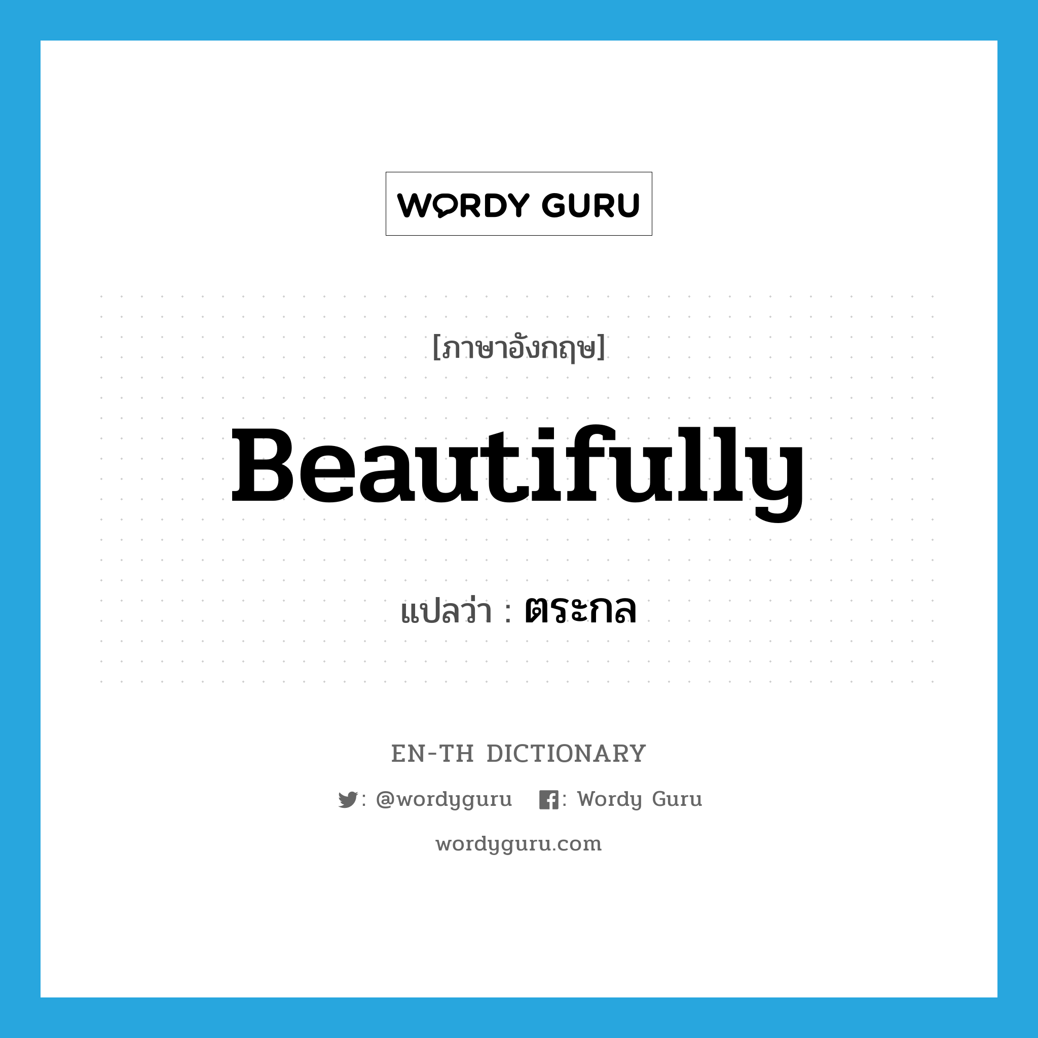 beautifully แปลว่า?, คำศัพท์ภาษาอังกฤษ beautifully แปลว่า ตระกล ประเภท ADV หมวด ADV