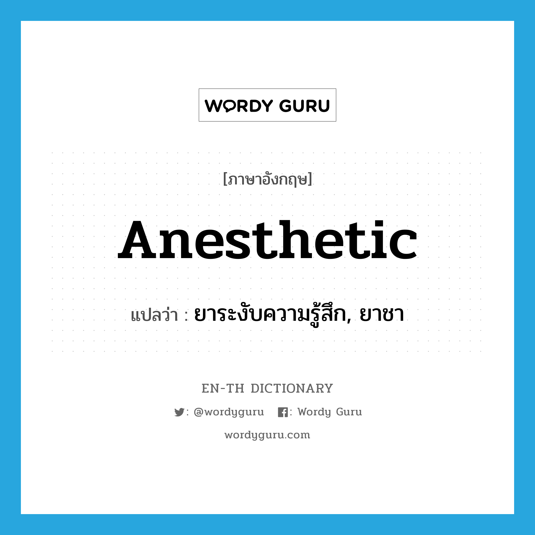 anesthetic แปลว่า?, คำศัพท์ภาษาอังกฤษ anesthetic แปลว่า ยาระงับความรู้สึก, ยาชา ประเภท N หมวด N