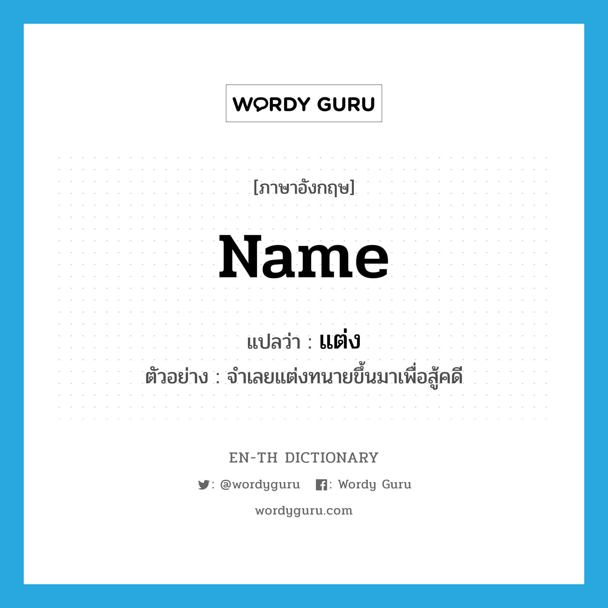 name แปลว่า?, คำศัพท์ภาษาอังกฤษ name แปลว่า แต่ง ประเภท V ตัวอย่าง จำเลยแต่งทนายขึ้นมาเพื่อสู้คดี หมวด V