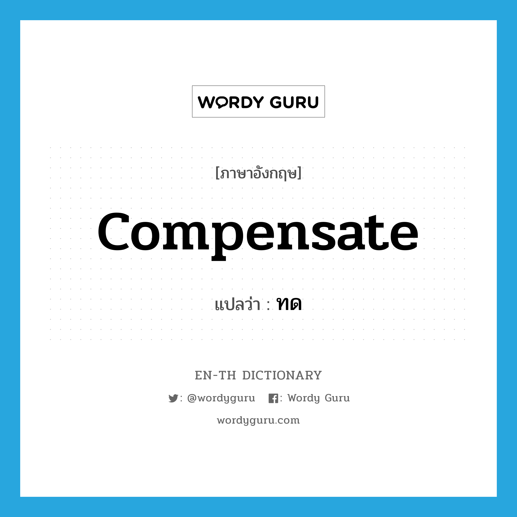 compensate แปลว่า?, คำศัพท์ภาษาอังกฤษ compensate แปลว่า ทด ประเภท V หมวด V