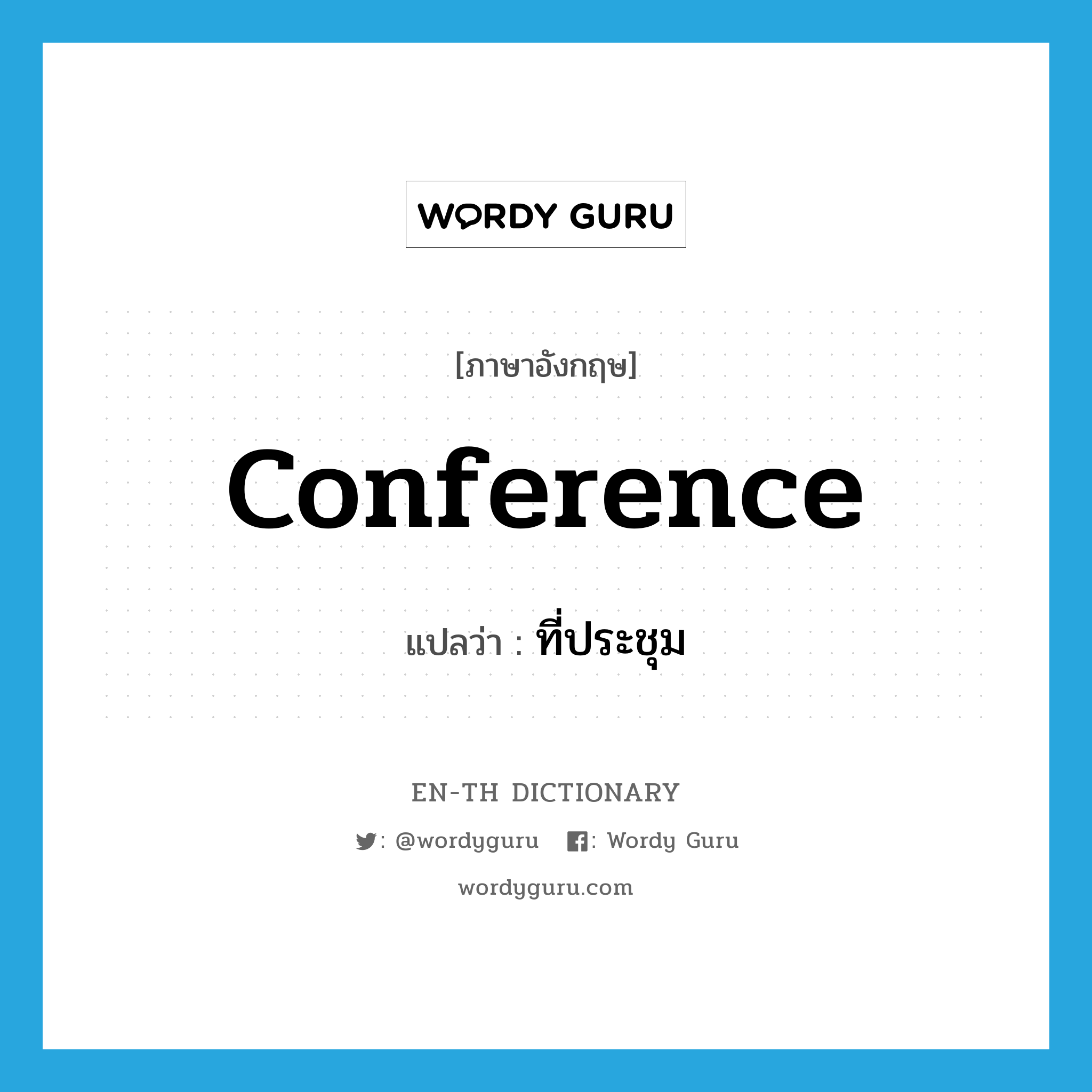 conference แปลว่า?, คำศัพท์ภาษาอังกฤษ conference แปลว่า ที่ประชุม ประเภท N หมวด N