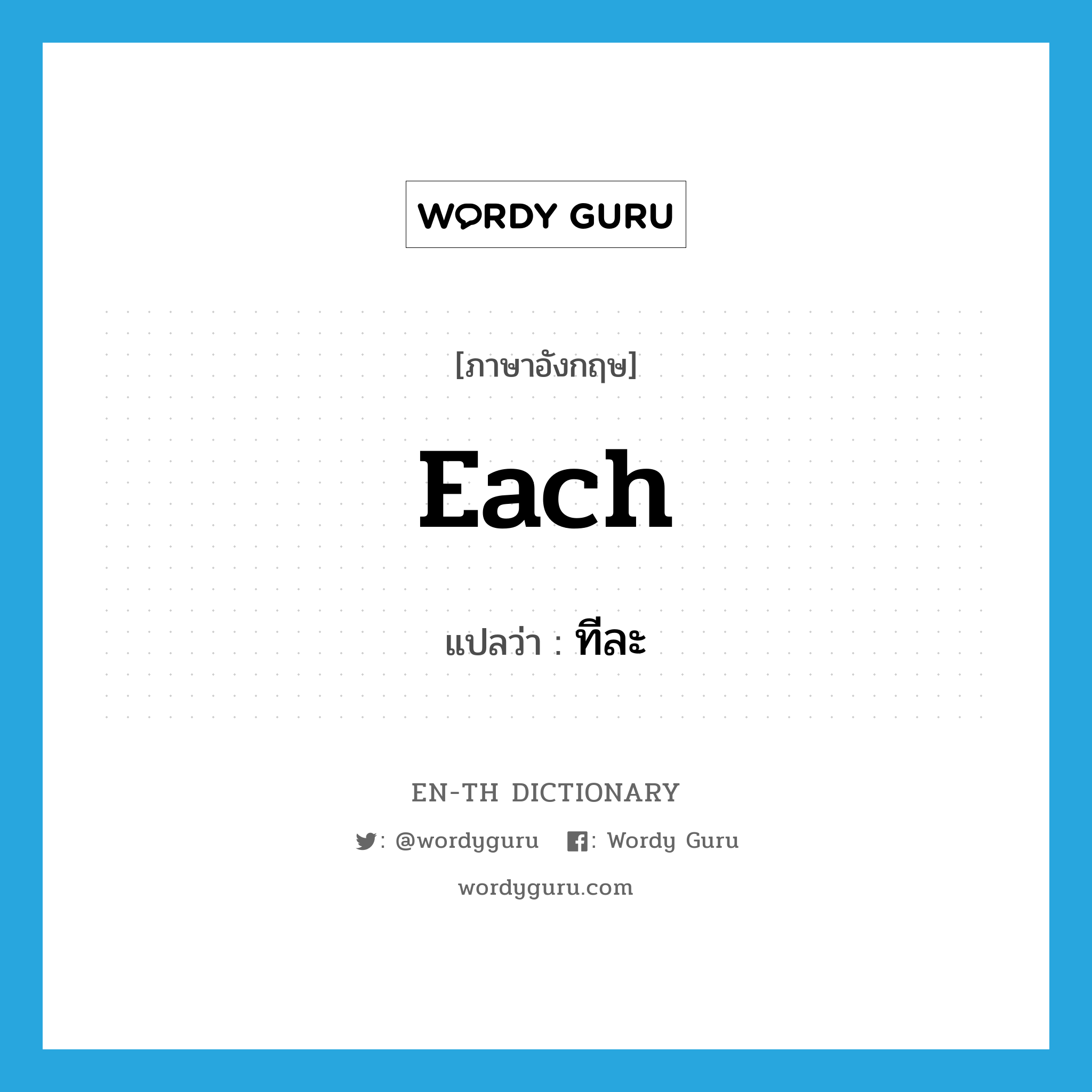 each แปลว่า?, คำศัพท์ภาษาอังกฤษ each แปลว่า ทีละ ประเภท DET หมวด DET