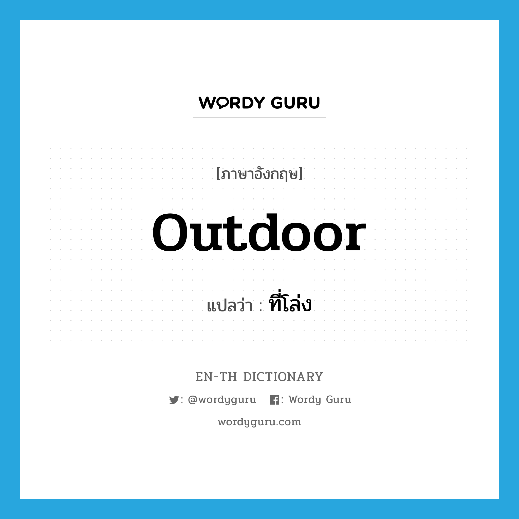 outdoor แปลว่า?, คำศัพท์ภาษาอังกฤษ outdoor แปลว่า ที่โล่ง ประเภท N หมวด N