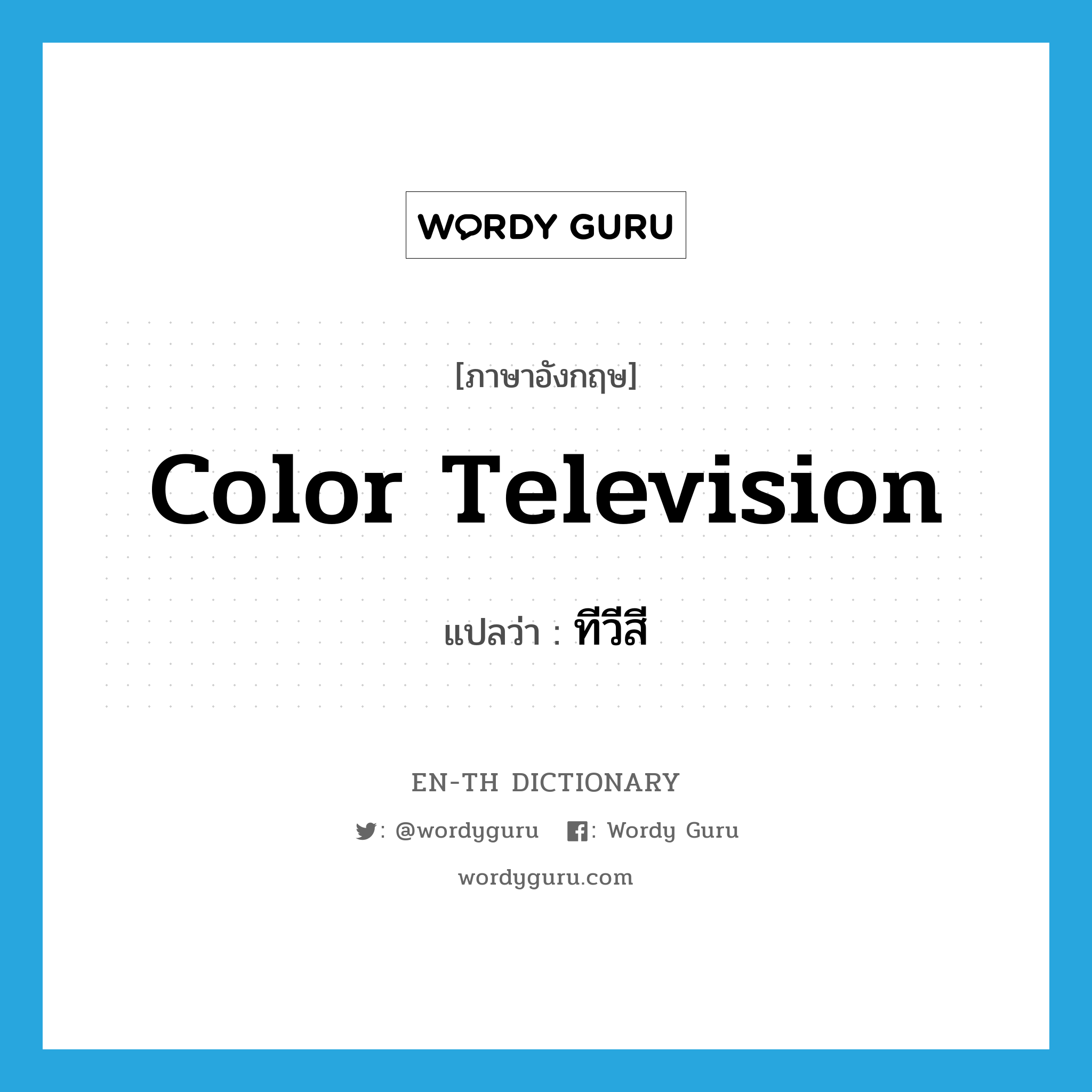 color television แปลว่า?, คำศัพท์ภาษาอังกฤษ color television แปลว่า ทีวีสี ประเภท N หมวด N