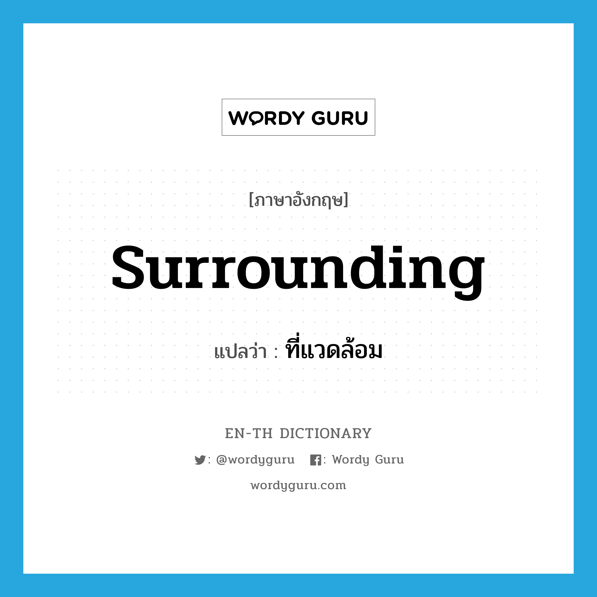 surrounding แปลว่า?, คำศัพท์ภาษาอังกฤษ surrounding แปลว่า ที่แวดล้อม ประเภท N หมวด N