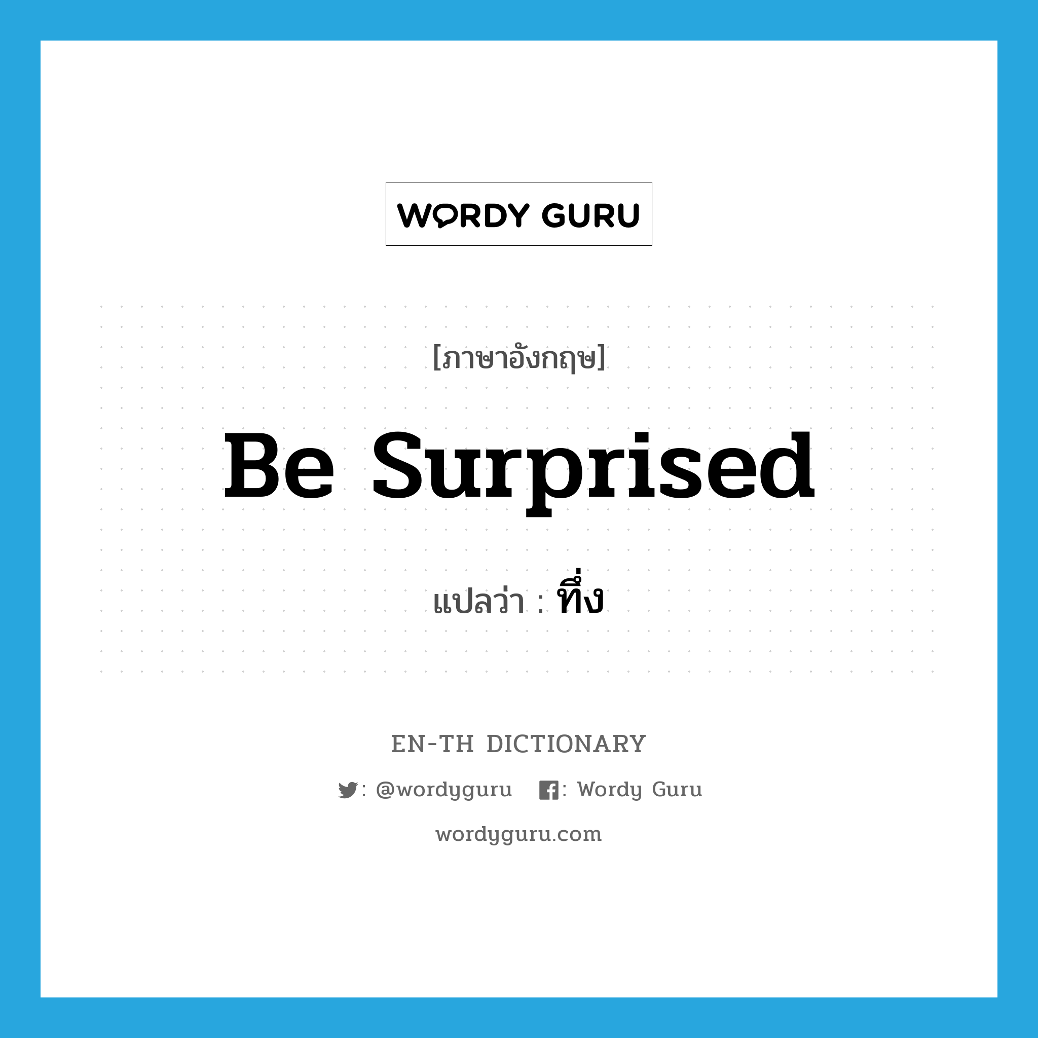 be surprised แปลว่า?, คำศัพท์ภาษาอังกฤษ be surprised แปลว่า ทึ่ง ประเภท V หมวด V