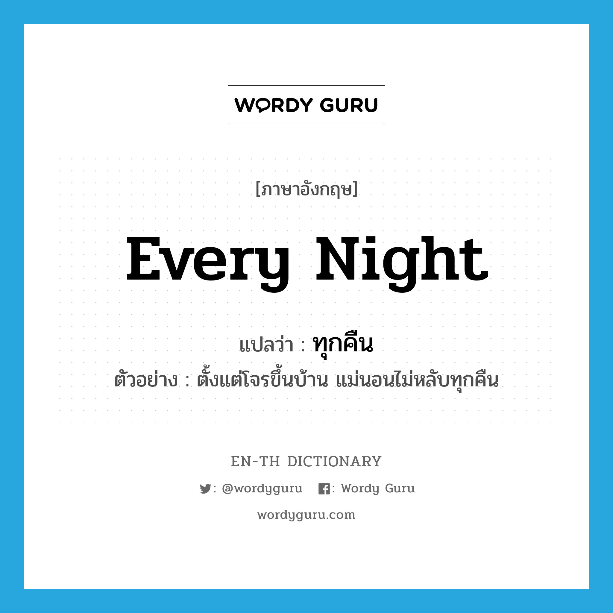 every night แปลว่า?, คำศัพท์ภาษาอังกฤษ every night แปลว่า ทุกคืน ประเภท ADV ตัวอย่าง ตั้งแต่โจรขึ้นบ้าน แม่นอนไม่หลับทุกคืน หมวด ADV