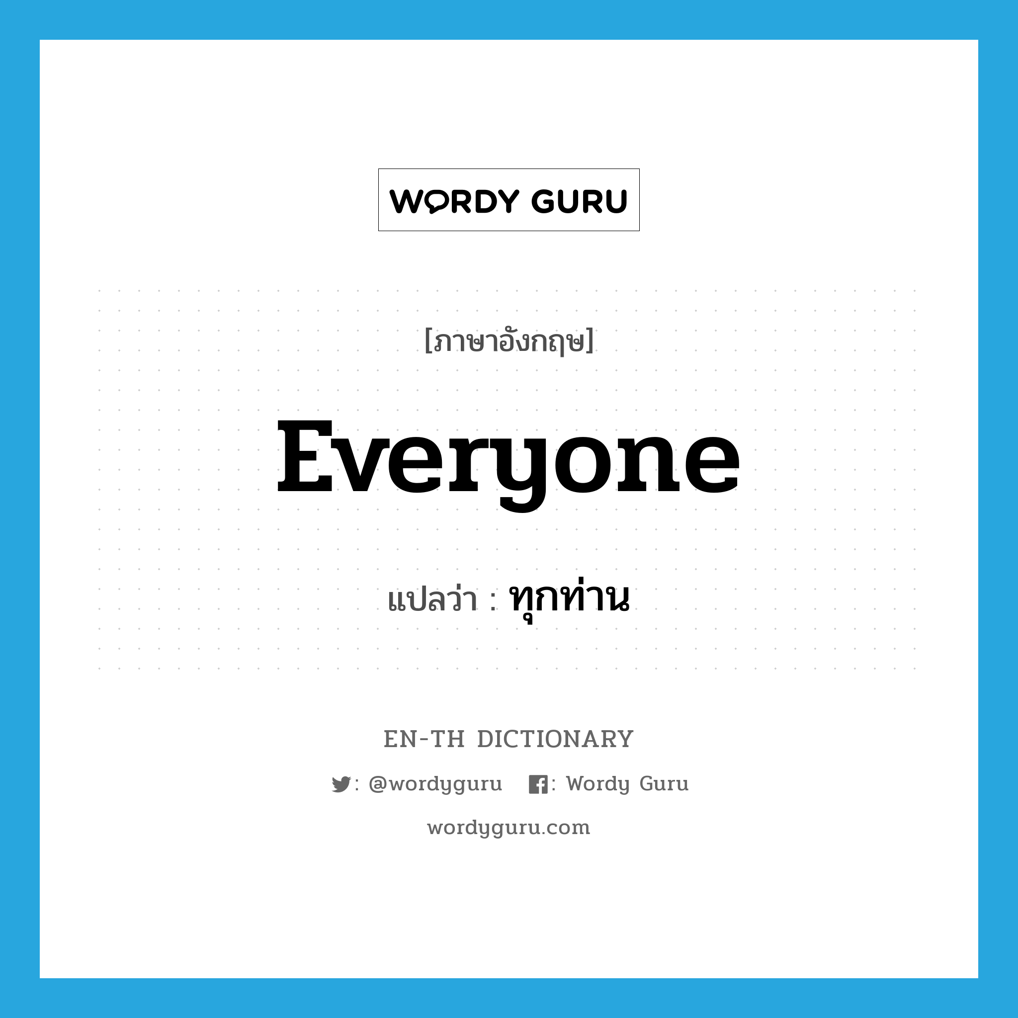 everyone แปลว่า?, คำศัพท์ภาษาอังกฤษ everyone แปลว่า ทุกท่าน ประเภท PRON หมวด PRON