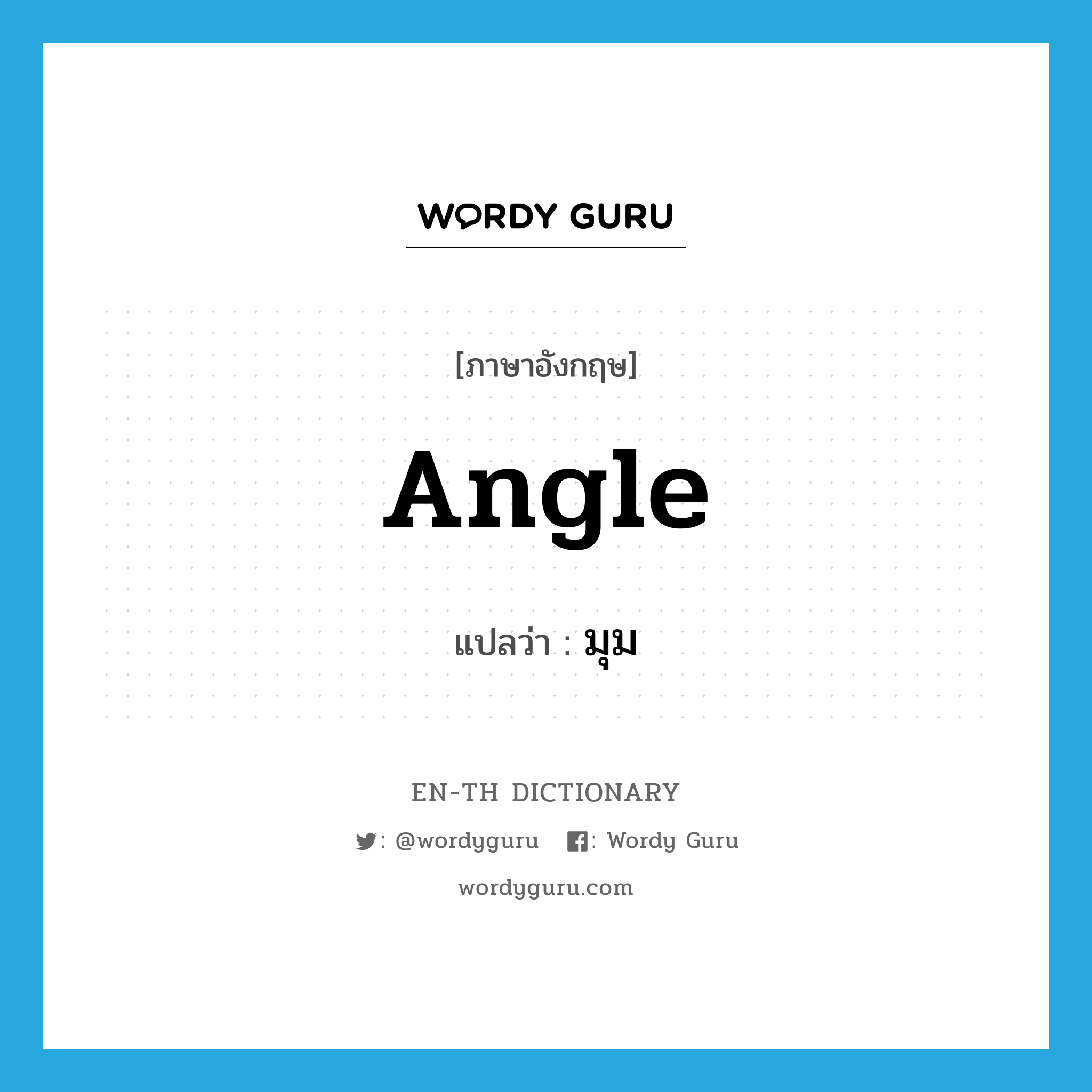 angle แปลว่า?, คำศัพท์ภาษาอังกฤษ angle แปลว่า มุม ประเภท N หมวด N