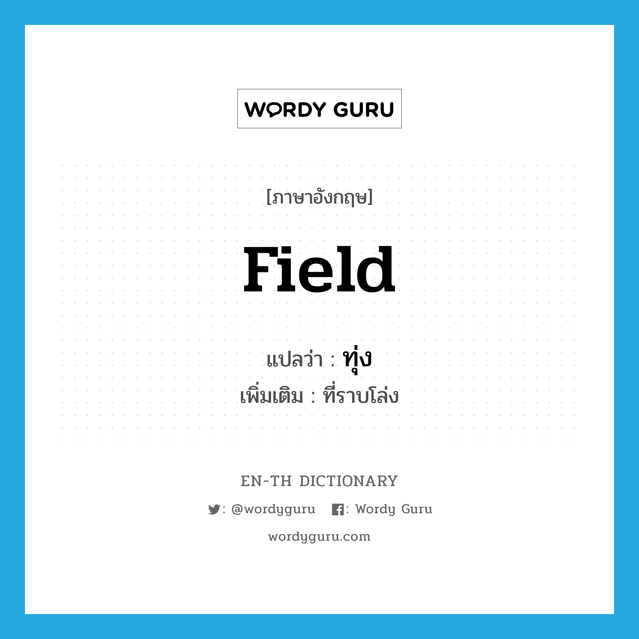 field แปลว่า?, คำศัพท์ภาษาอังกฤษ field แปลว่า ทุ่ง ประเภท N เพิ่มเติม ที่ราบโล่ง หมวด N