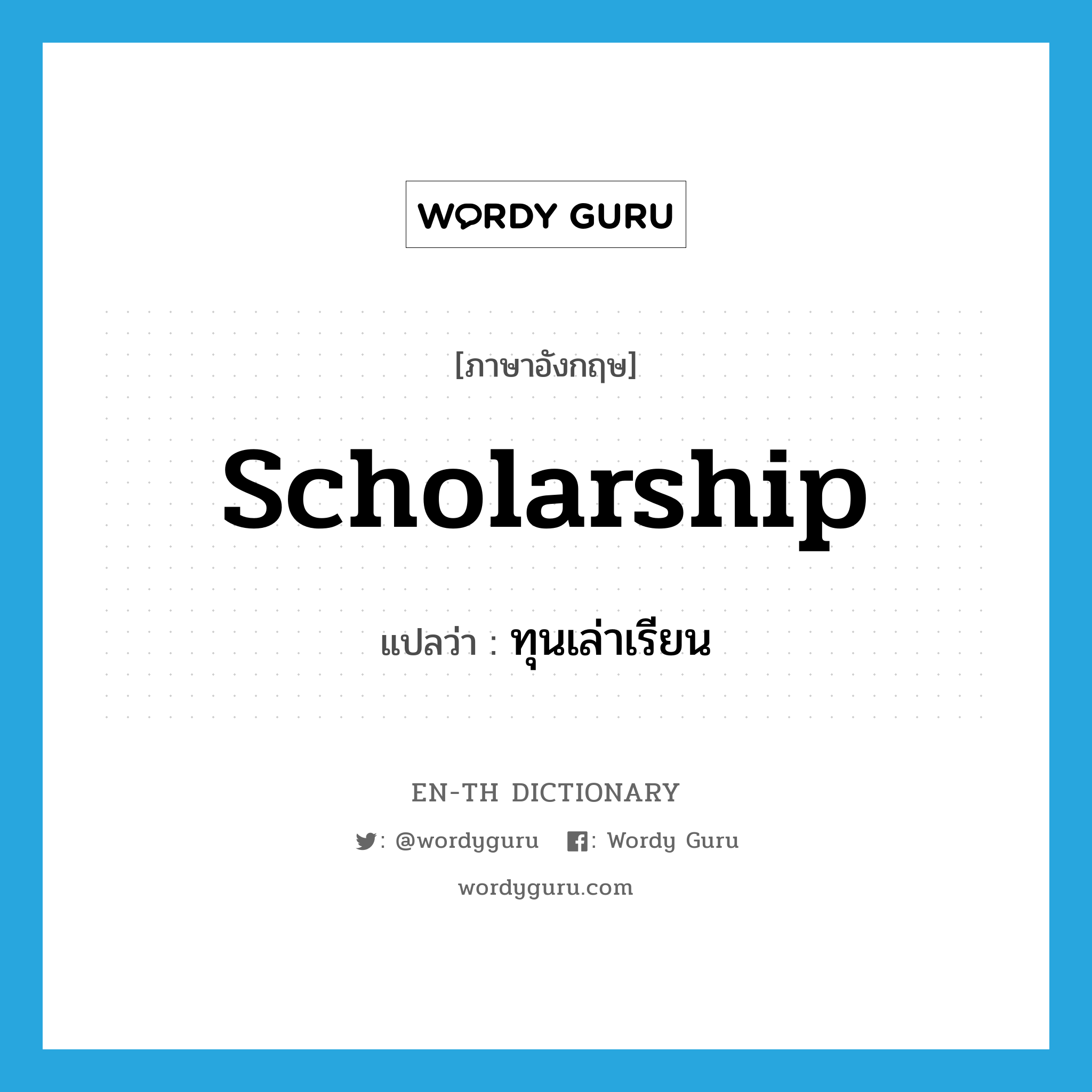 scholarship แปลว่า?, คำศัพท์ภาษาอังกฤษ scholarship แปลว่า ทุนเล่าเรียน ประเภท N หมวด N