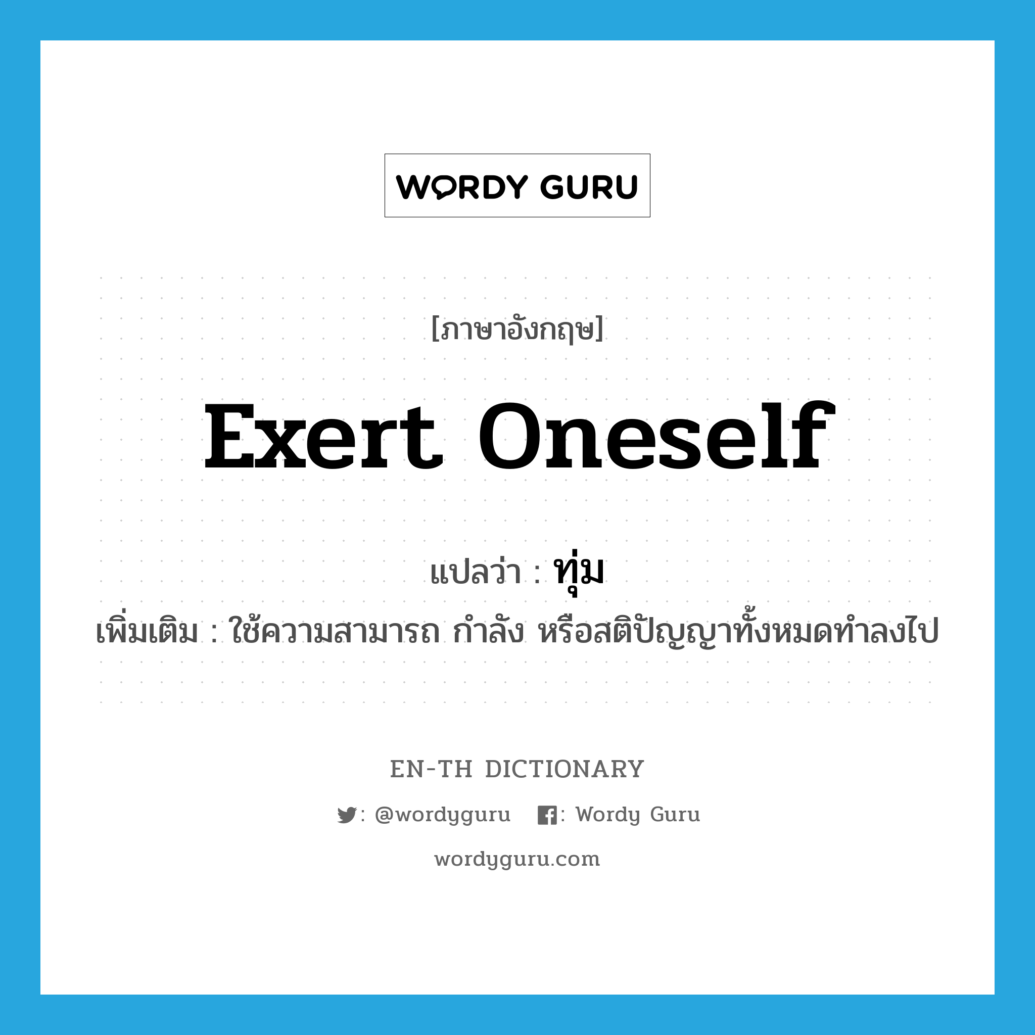 exert oneself แปลว่า?, คำศัพท์ภาษาอังกฤษ exert oneself แปลว่า ทุ่ม ประเภท V เพิ่มเติม ใช้ความสามารถ กำลัง หรือสติปัญญาทั้งหมดทำลงไป หมวด V