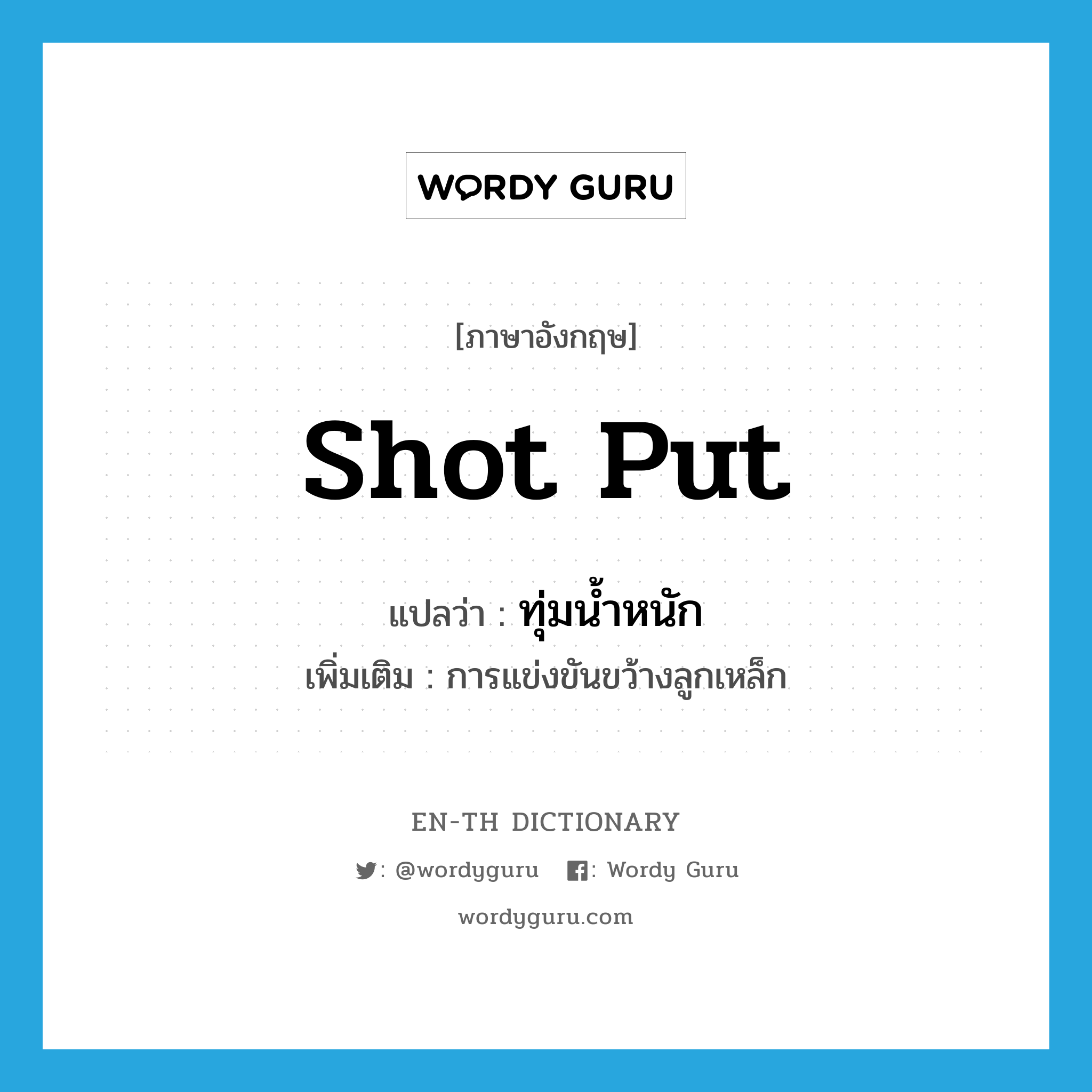 shot put แปลว่า?, คำศัพท์ภาษาอังกฤษ shot put แปลว่า ทุ่มน้ำหนัก ประเภท N เพิ่มเติม การแข่งขันขว้างลูกเหล็ก หมวด N