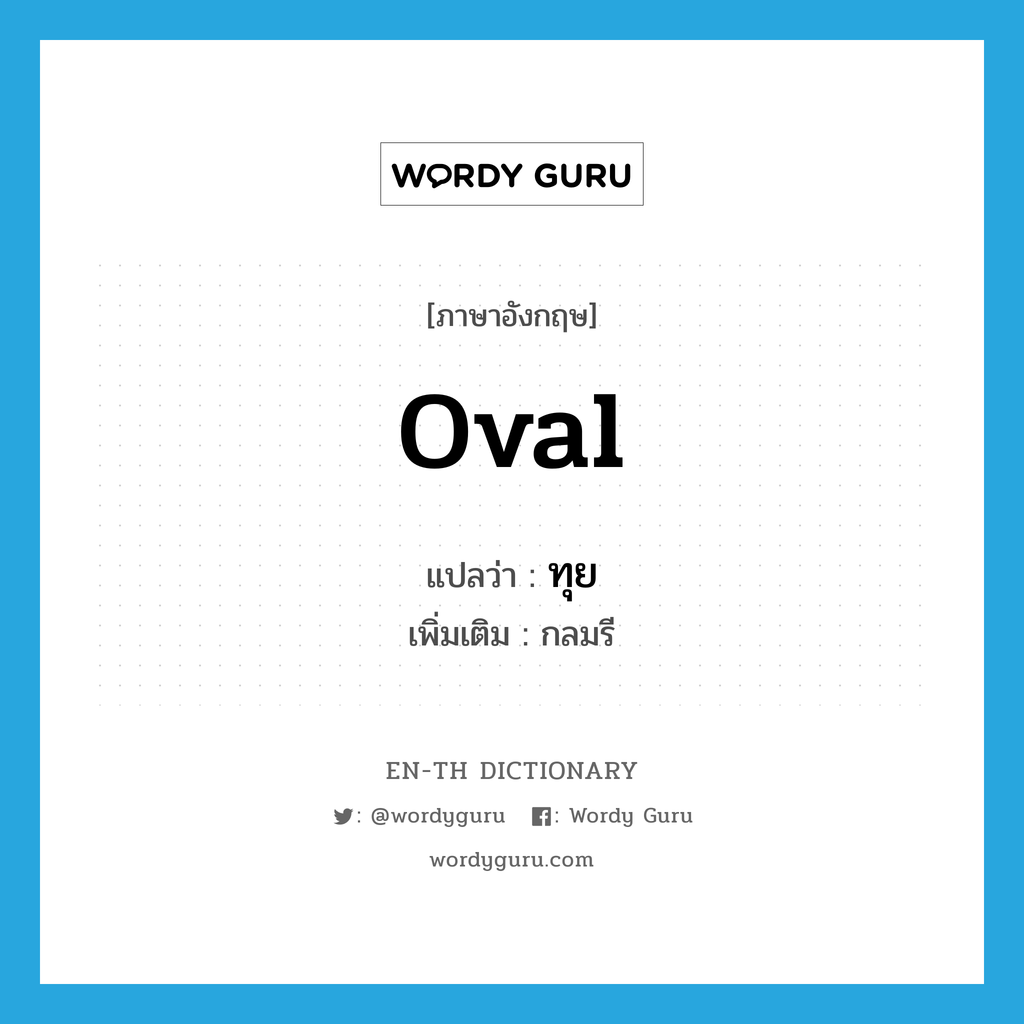 oval แปลว่า?, คำศัพท์ภาษาอังกฤษ oval แปลว่า ทุย ประเภท ADJ เพิ่มเติม กลมรี หมวด ADJ