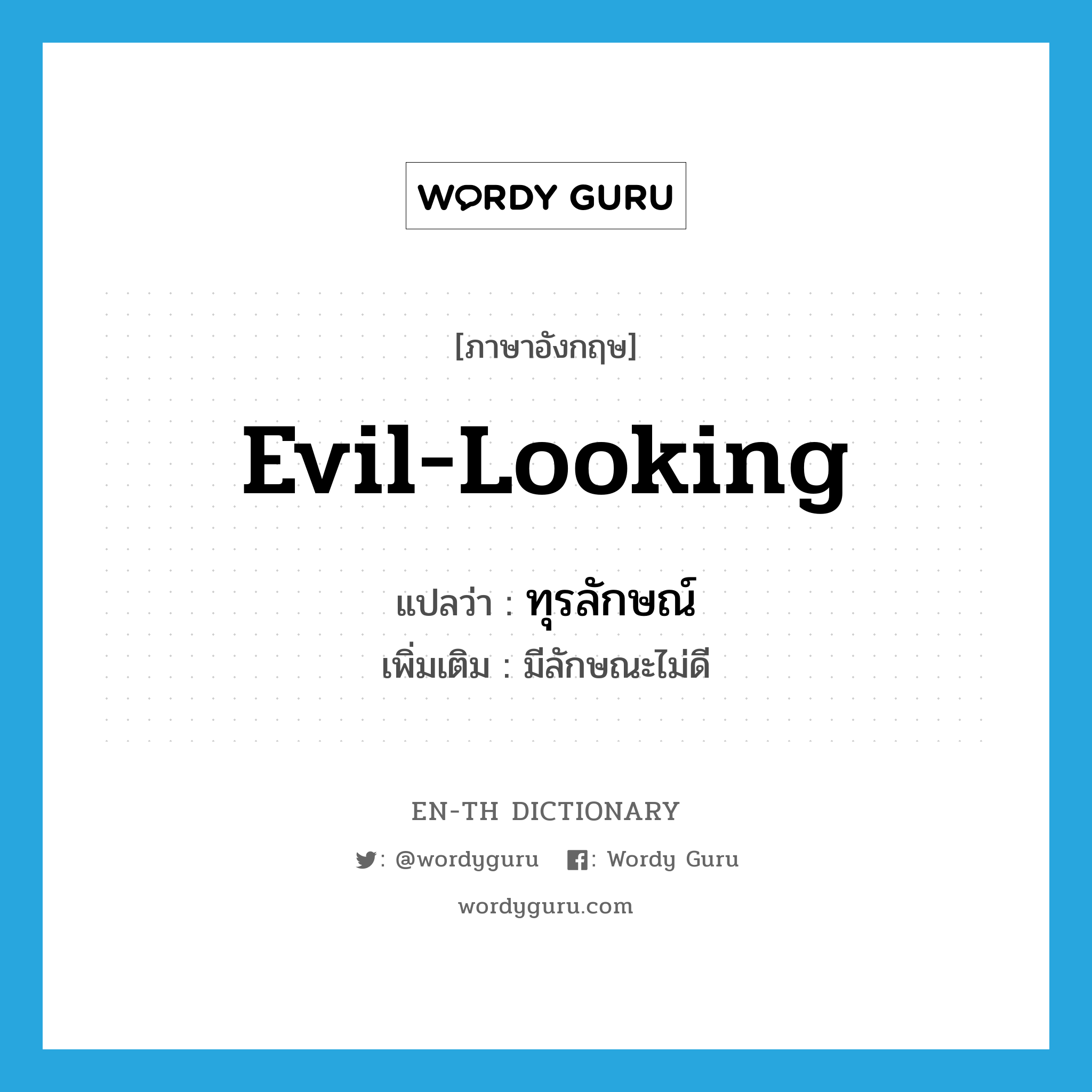 evil-looking แปลว่า?, คำศัพท์ภาษาอังกฤษ evil-looking แปลว่า ทุรลักษณ์ ประเภท ADJ เพิ่มเติม มีลักษณะไม่ดี หมวด ADJ