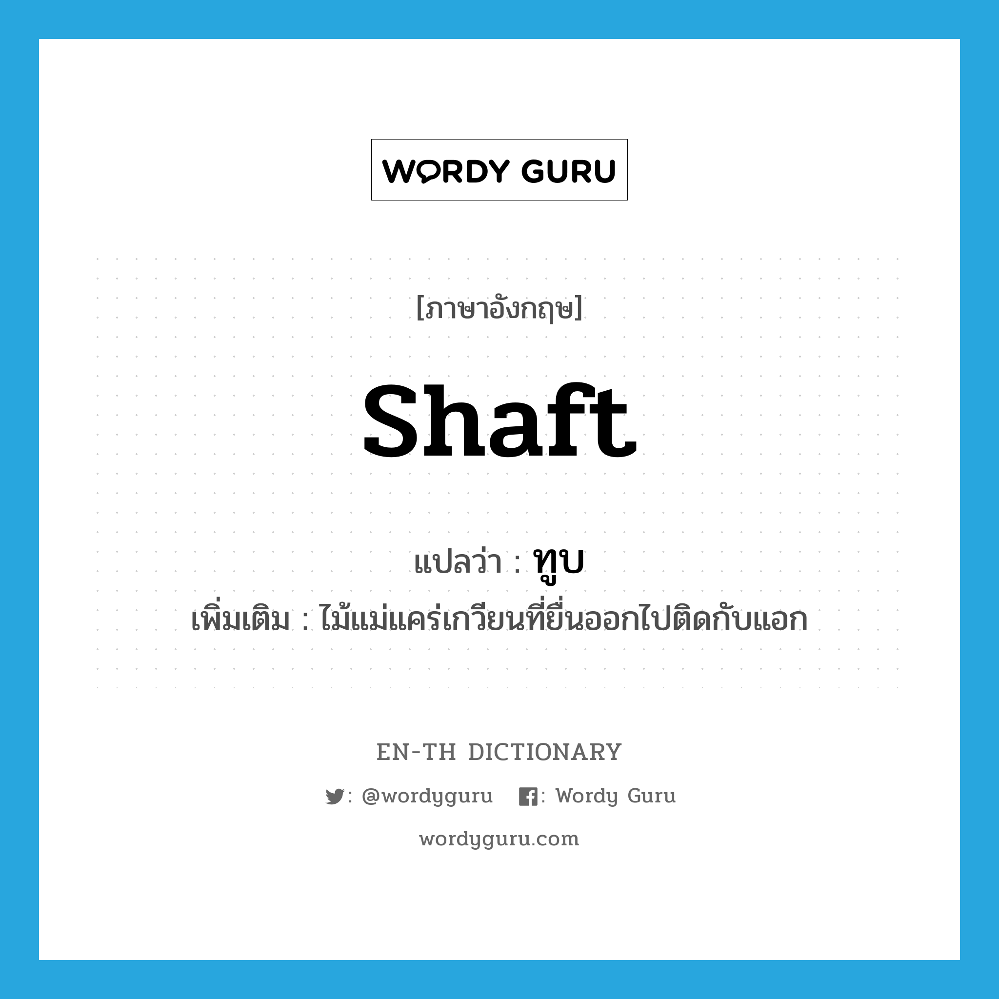 shaft แปลว่า?, คำศัพท์ภาษาอังกฤษ shaft แปลว่า ทูบ ประเภท N เพิ่มเติม ไม้แม่แคร่เกวียนที่ยื่นออกไปติดกับแอก หมวด N