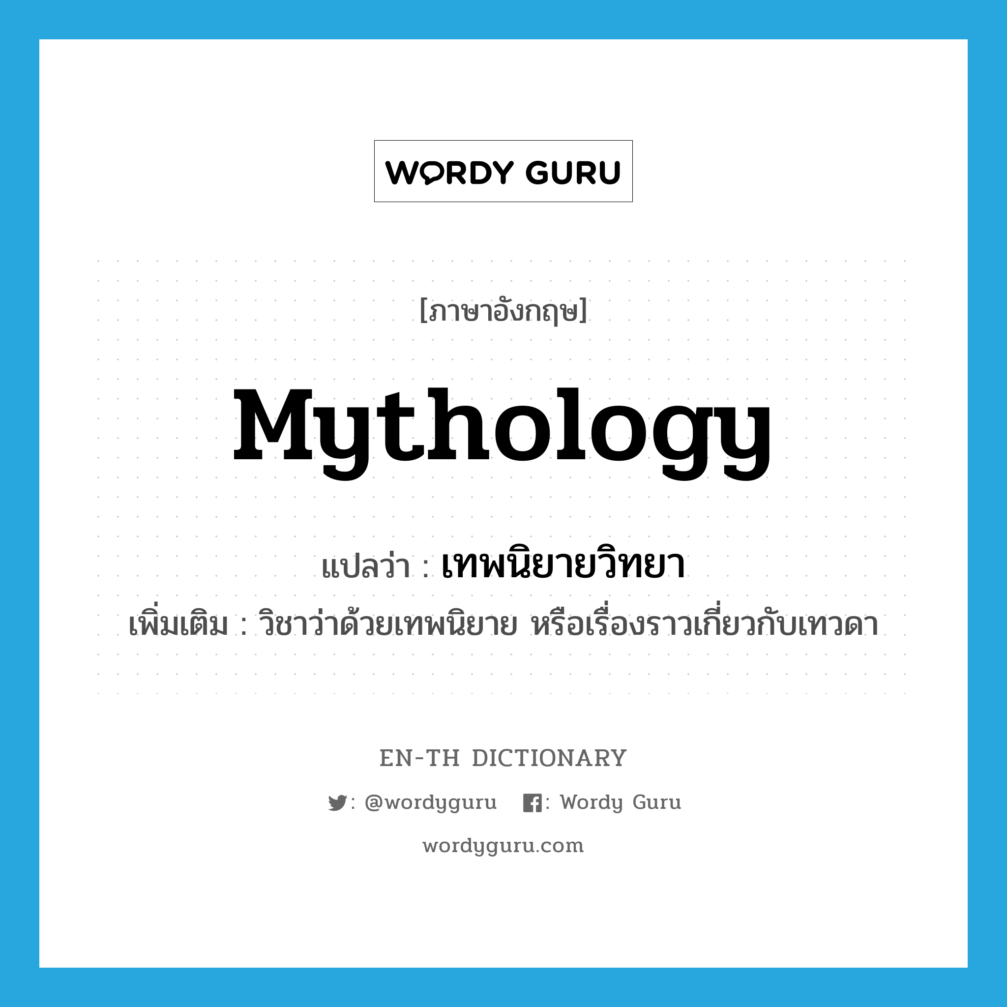 mythology แปลว่า?, คำศัพท์ภาษาอังกฤษ mythology แปลว่า เทพนิยายวิทยา ประเภท N เพิ่มเติม วิชาว่าด้วยเทพนิยาย หรือเรื่องราวเกี่ยวกับเทวดา หมวด N