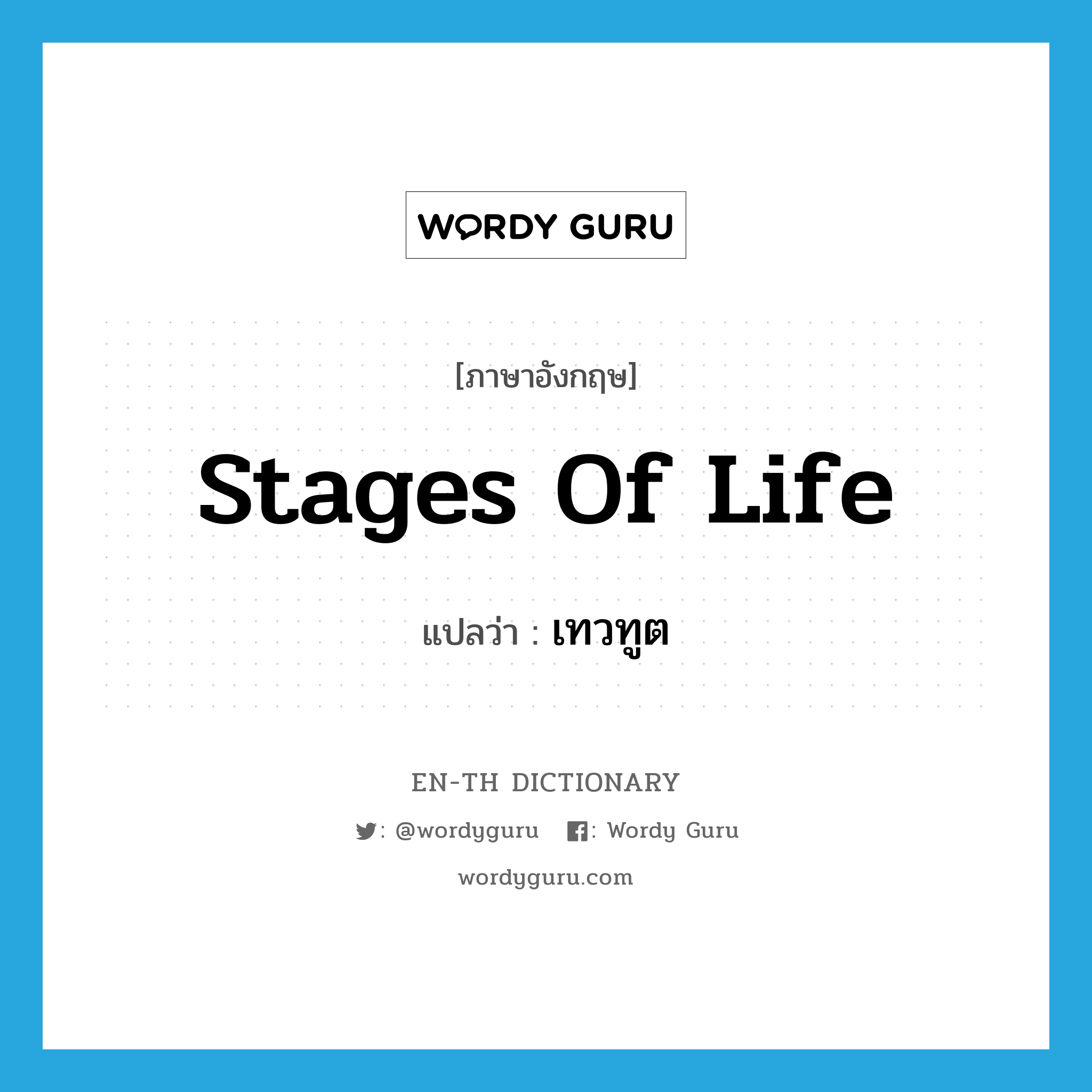 stages of life แปลว่า?, คำศัพท์ภาษาอังกฤษ stages of life แปลว่า เทวทูต ประเภท N หมวด N