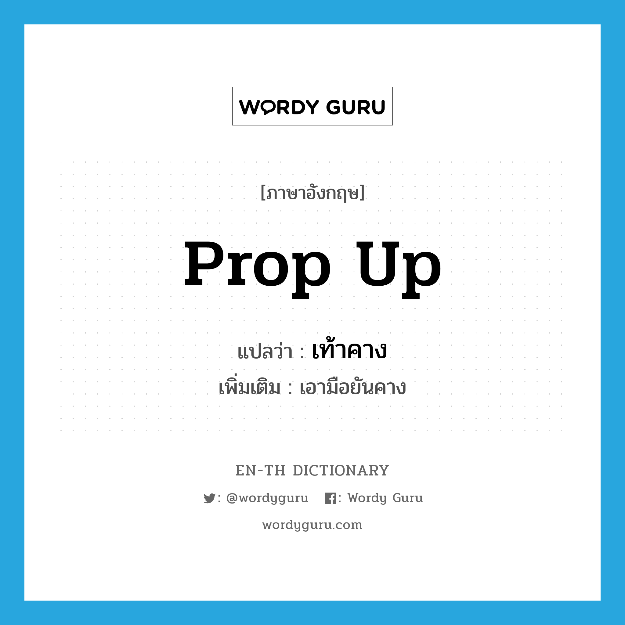 prop up แปลว่า?, คำศัพท์ภาษาอังกฤษ prop up แปลว่า เท้าคาง ประเภท V เพิ่มเติม เอามือยันคาง หมวด V