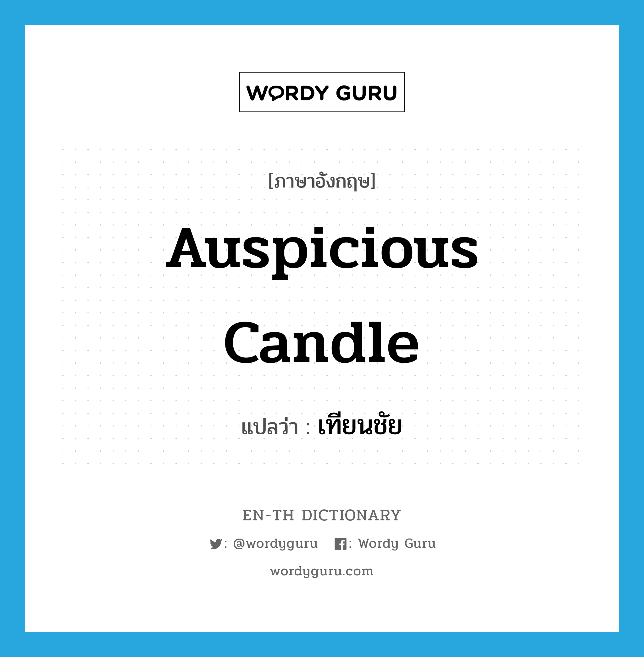 auspicious candle แปลว่า?, คำศัพท์ภาษาอังกฤษ auspicious candle แปลว่า เทียนชัย ประเภท N หมวด N