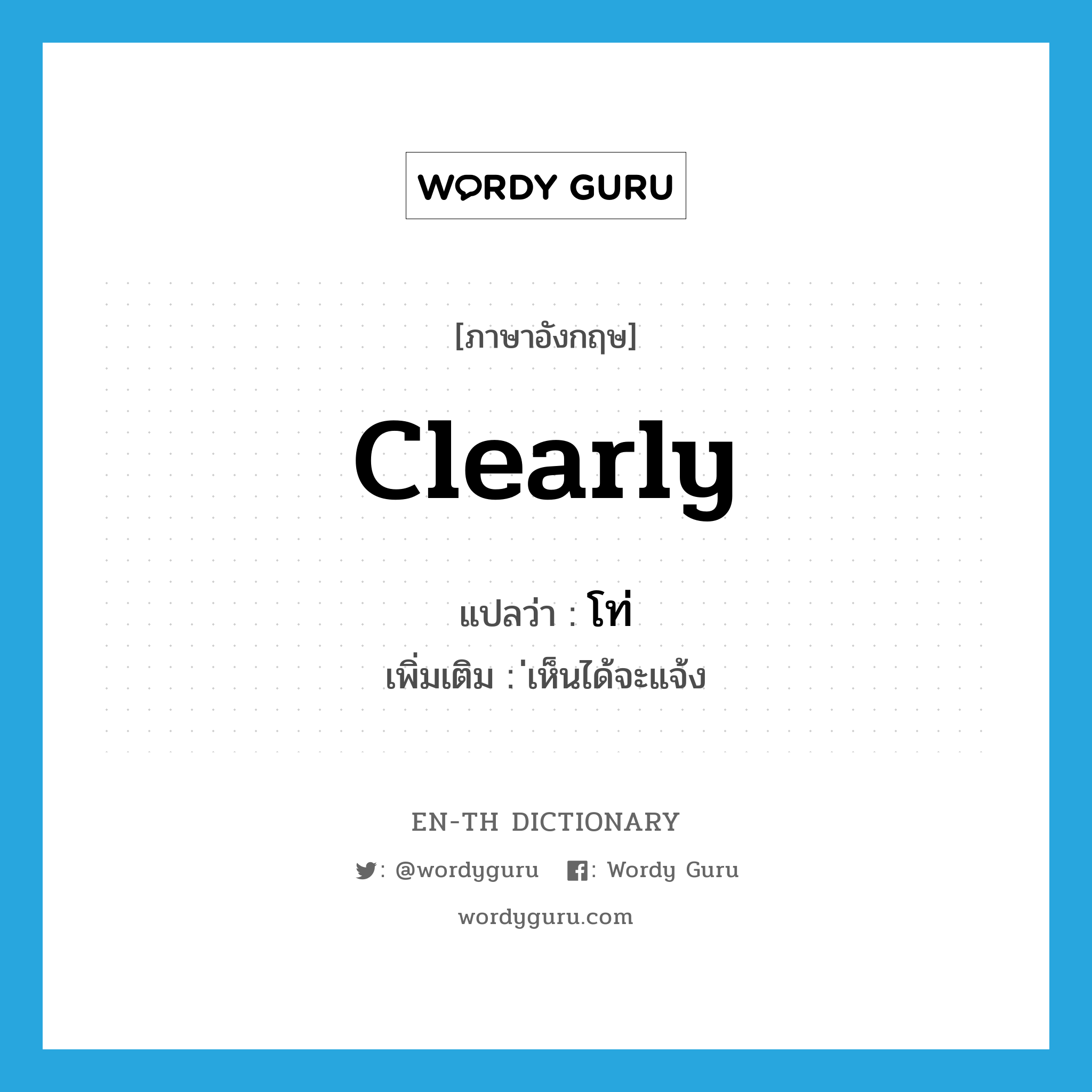 clearly แปลว่า?, คำศัพท์ภาษาอังกฤษ clearly แปลว่า โท่ ประเภท ADV เพิ่มเติม ่เห็นได้จะแจ้ง หมวด ADV