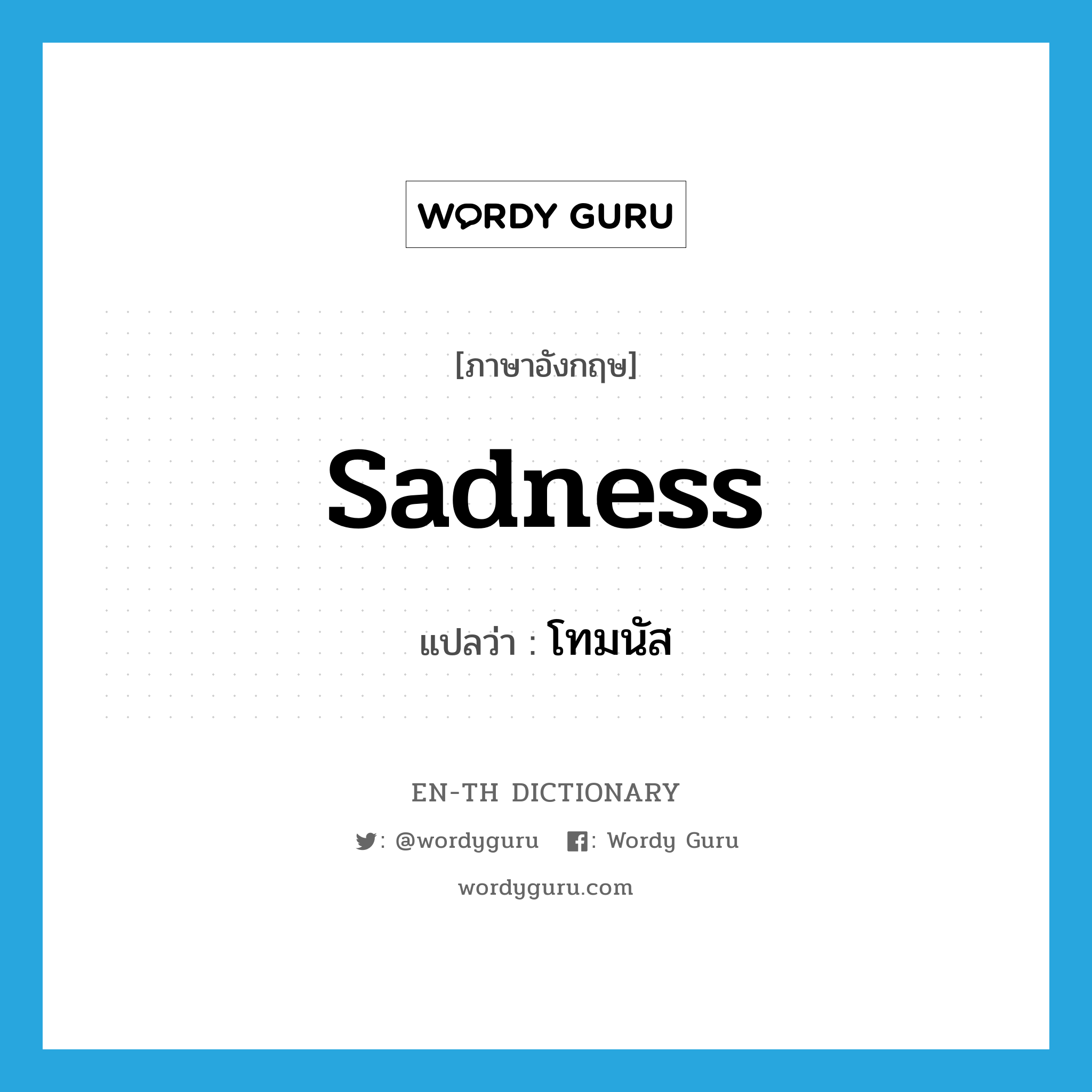 sadness แปลว่า?, คำศัพท์ภาษาอังกฤษ sadness แปลว่า โทมนัส ประเภท N หมวด N