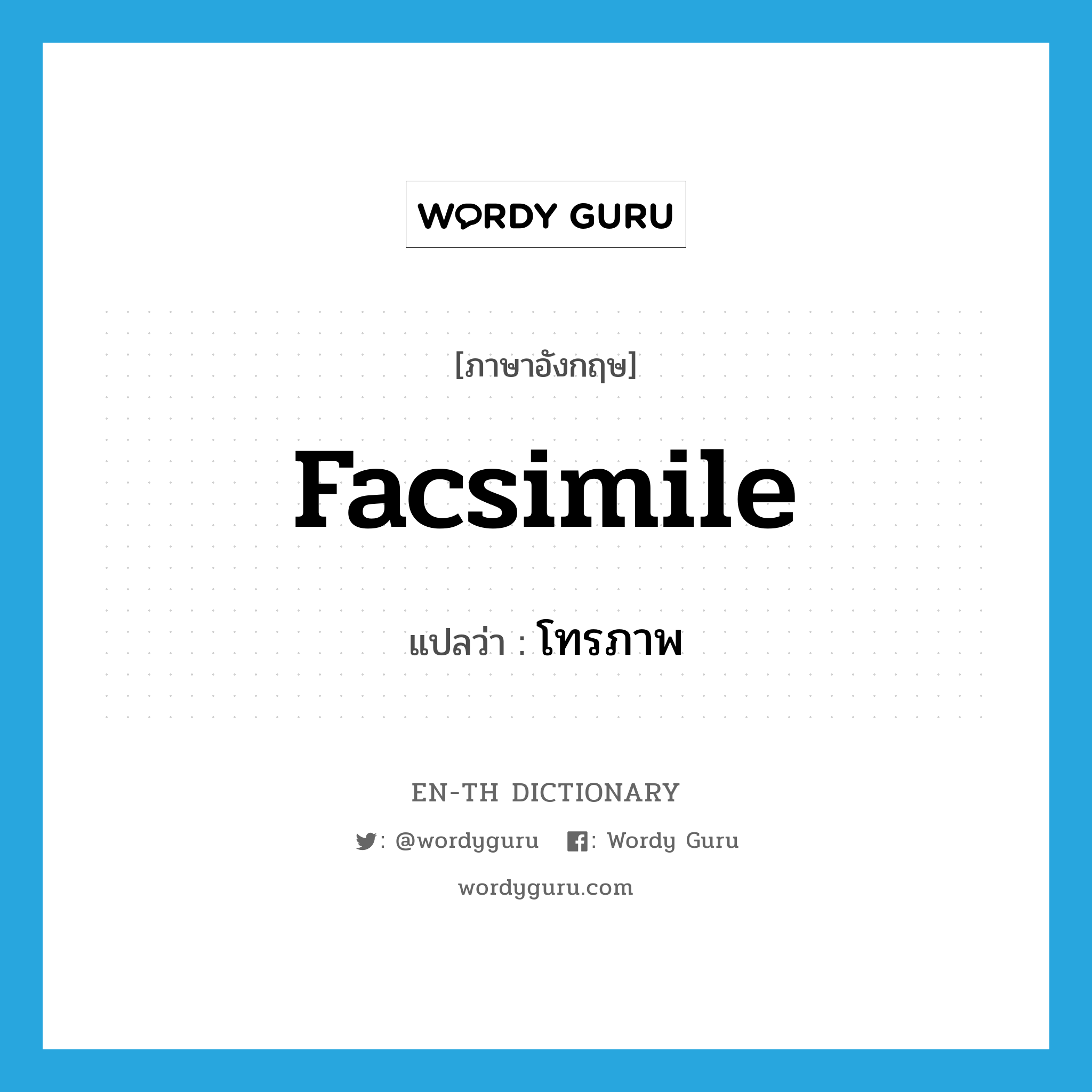 facsimile แปลว่า?, คำศัพท์ภาษาอังกฤษ facsimile แปลว่า โทรภาพ ประเภท N หมวด N