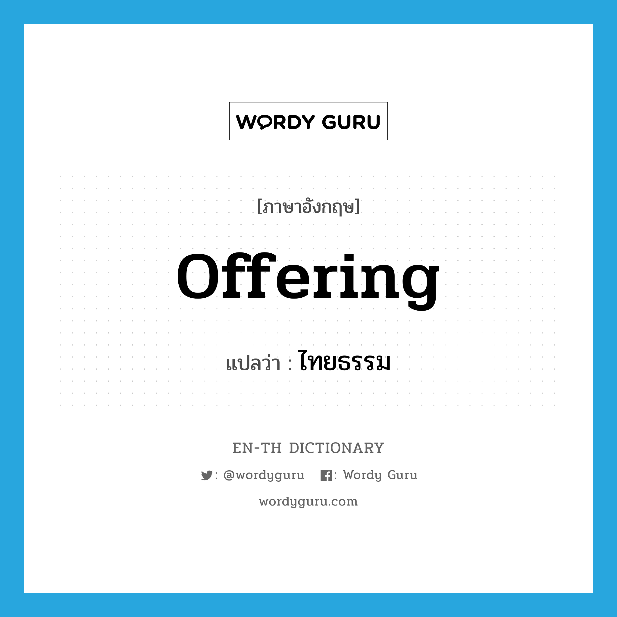 offering แปลว่า?, คำศัพท์ภาษาอังกฤษ offering แปลว่า ไทยธรรม ประเภท N หมวด N