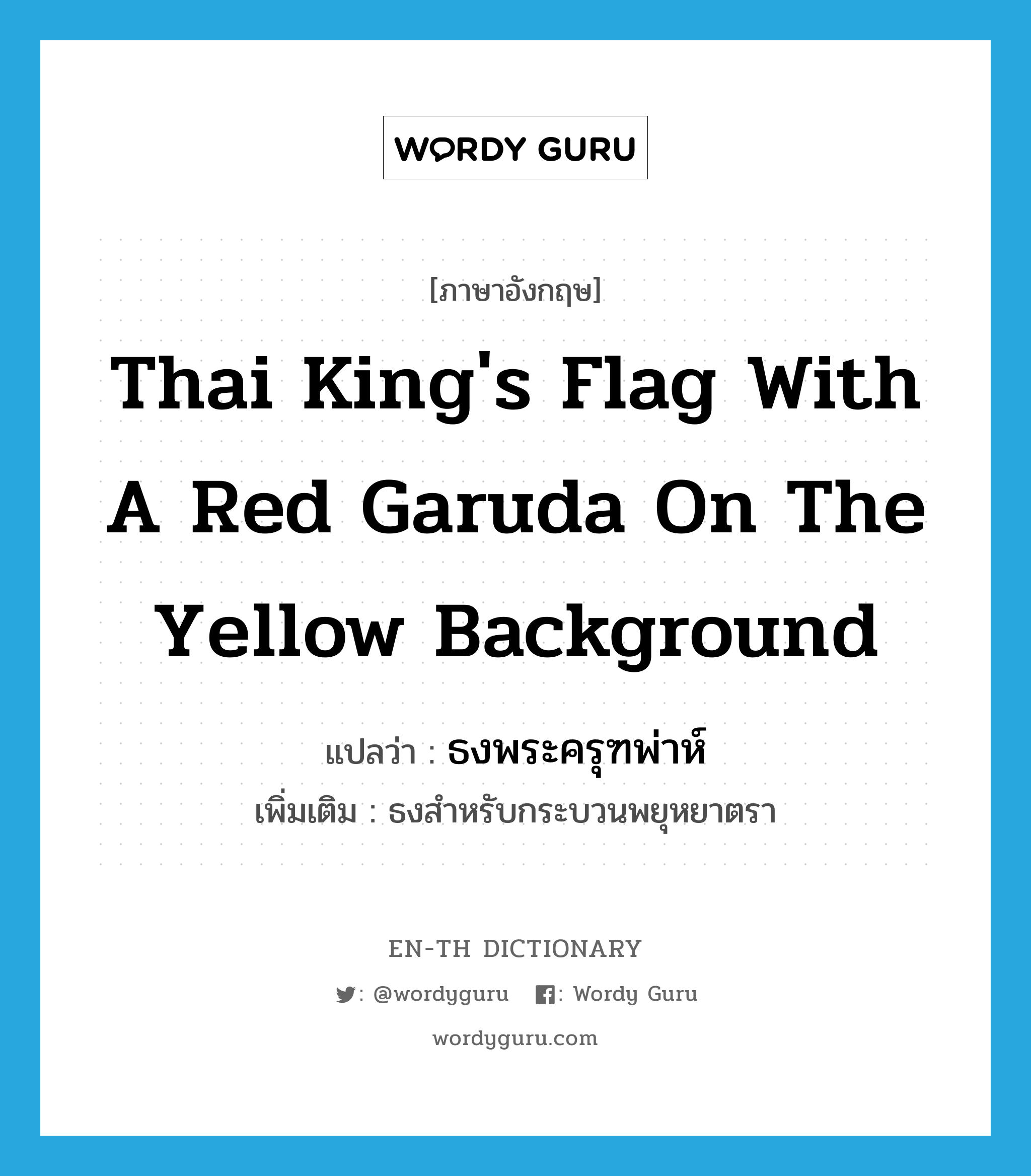 Thai king&#39;s flag with a red Garuda on the yellow background แปลว่า?, คำศัพท์ภาษาอังกฤษ Thai king&#39;s flag with a red Garuda on the yellow background แปลว่า ธงพระครุฑพ่าห์ ประเภท N เพิ่มเติม ธงสำหรับกระบวนพยุหยาตรา หมวด N