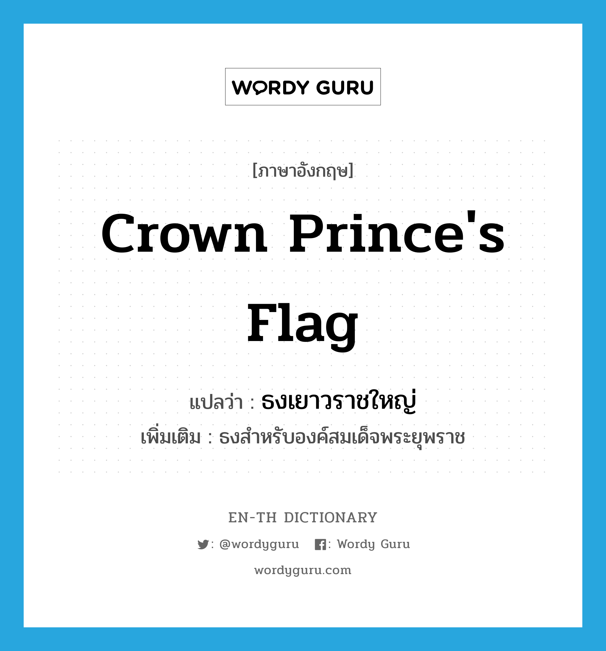 crown prince&#39;s flag แปลว่า?, คำศัพท์ภาษาอังกฤษ crown prince&#39;s flag แปลว่า ธงเยาวราชใหญ่ ประเภท N เพิ่มเติม ธงสำหรับองค์สมเด็จพระยุพราช หมวด N