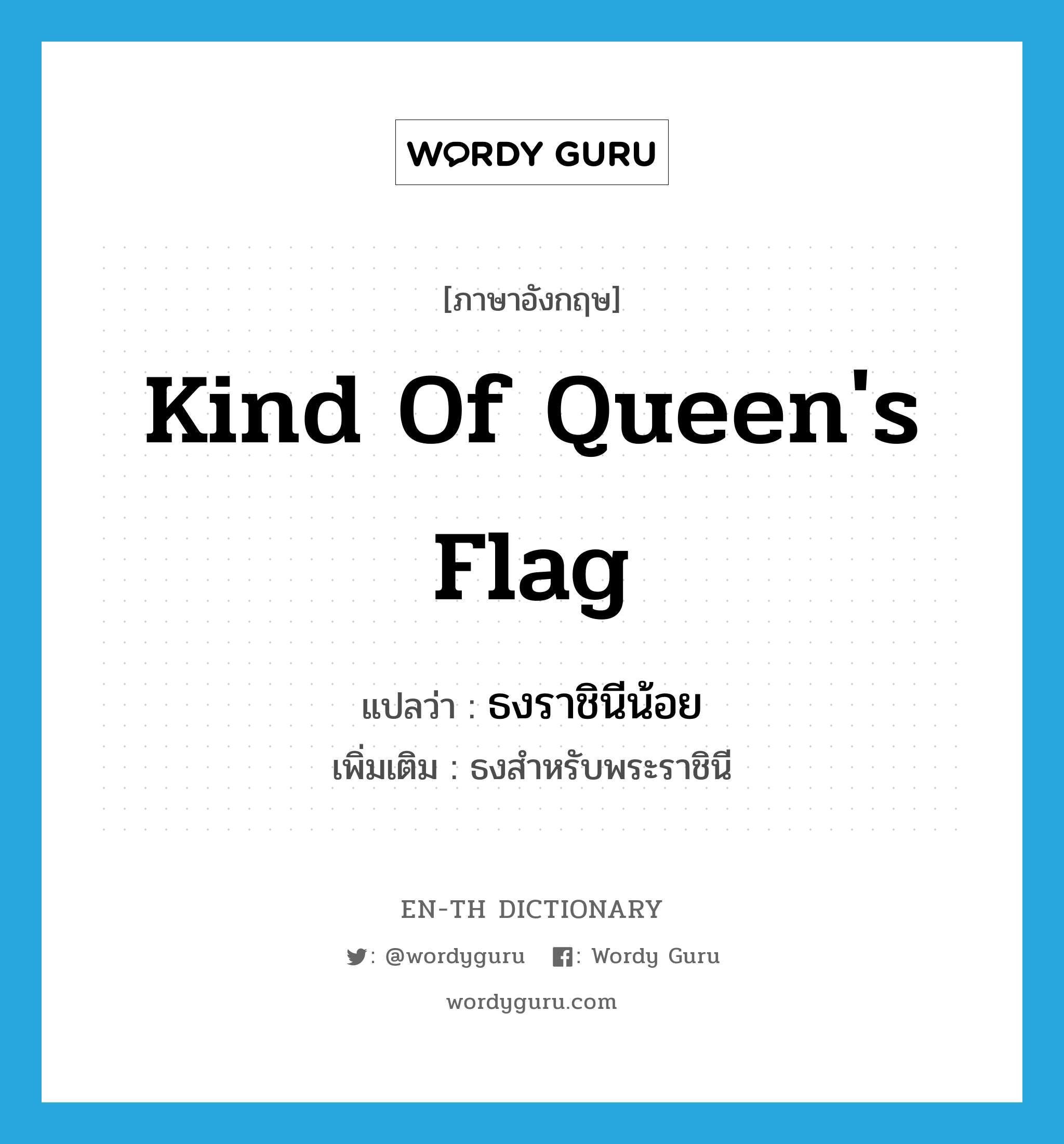 kind of queen&#39;s flag แปลว่า?, คำศัพท์ภาษาอังกฤษ kind of queen&#39;s flag แปลว่า ธงราชินีน้อย ประเภท N เพิ่มเติม ธงสำหรับพระราชินี หมวด N