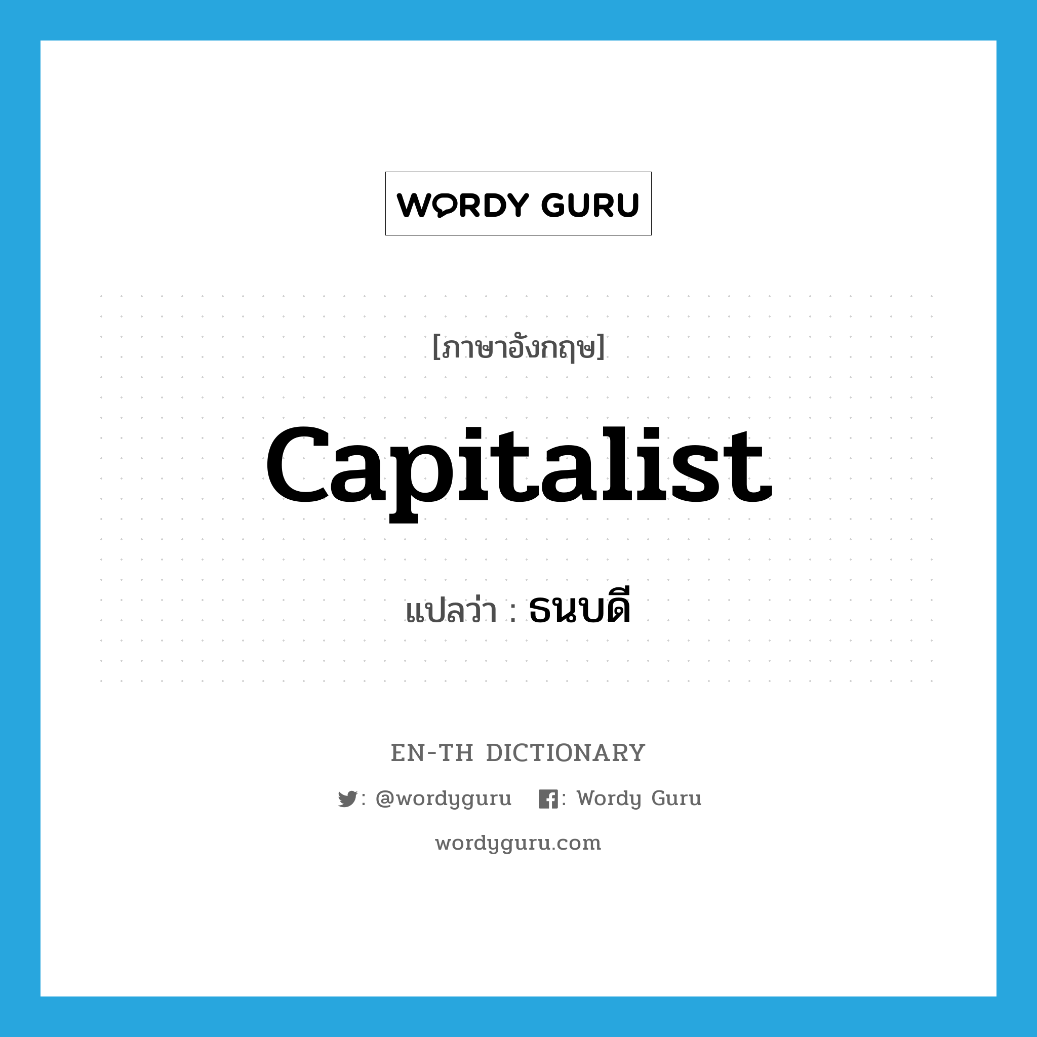 capitalist แปลว่า?, คำศัพท์ภาษาอังกฤษ capitalist แปลว่า ธนบดี ประเภท N หมวด N