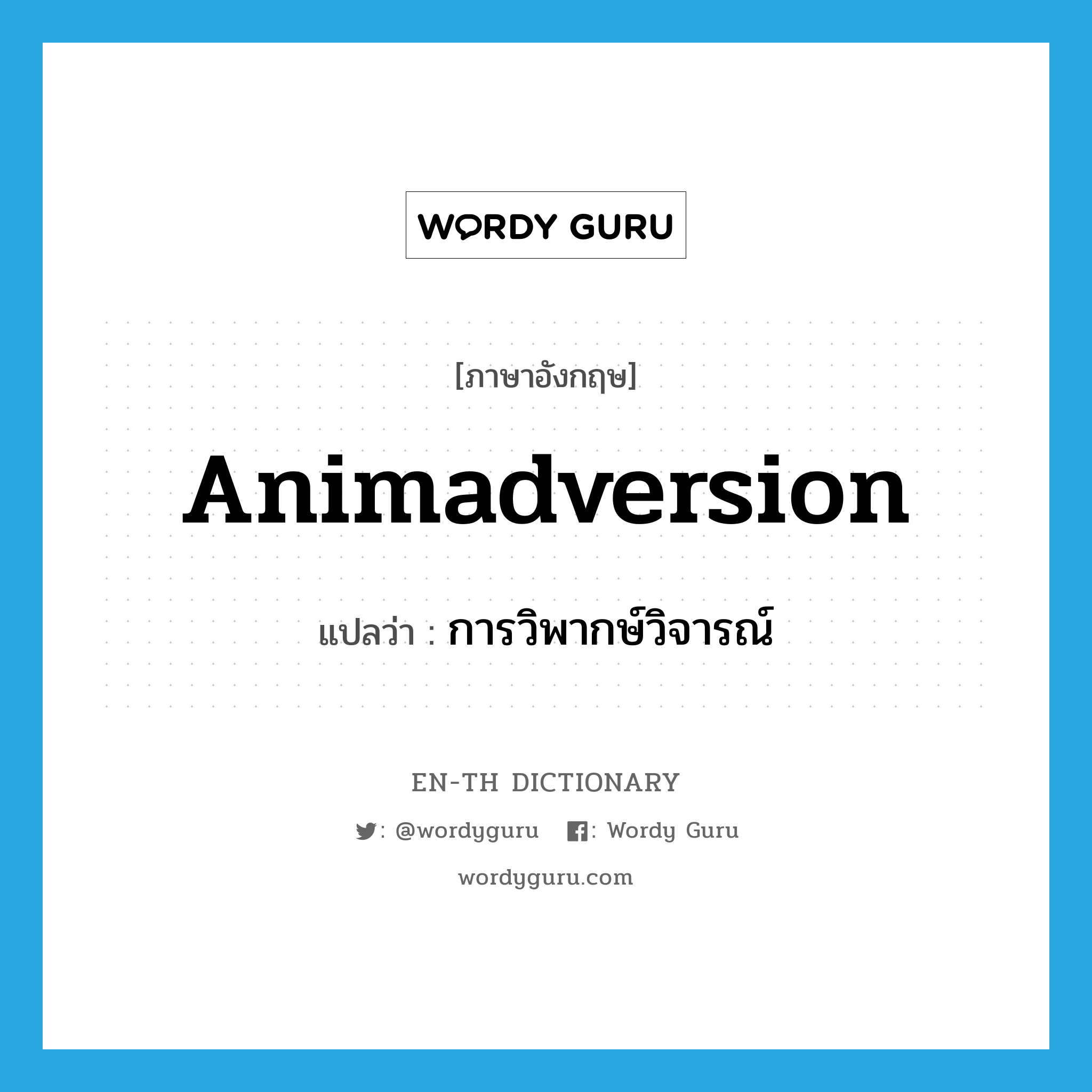 animadversion แปลว่า?, คำศัพท์ภาษาอังกฤษ animadversion แปลว่า การวิพากษ์วิจารณ์ ประเภท N หมวด N