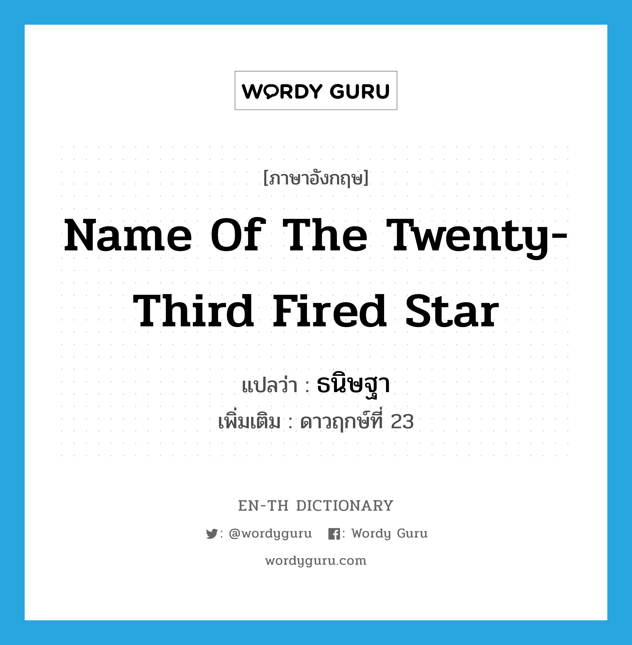 name of the twenty-third fired star แปลว่า?, คำศัพท์ภาษาอังกฤษ name of the twenty-third fired star แปลว่า ธนิษฐา ประเภท N เพิ่มเติม ดาวฤกษ์ที่ 23 หมวด N