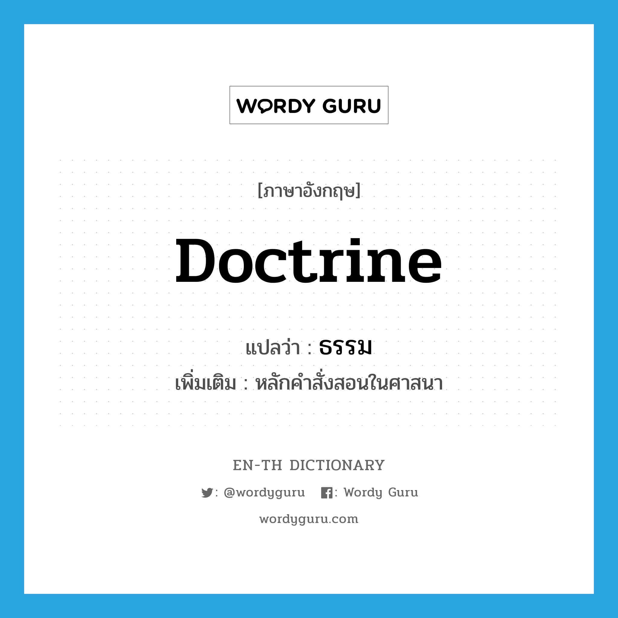 doctrine แปลว่า?, คำศัพท์ภาษาอังกฤษ doctrine แปลว่า ธรรม ประเภท N เพิ่มเติม หลักคำสั่งสอนในศาสนา หมวด N