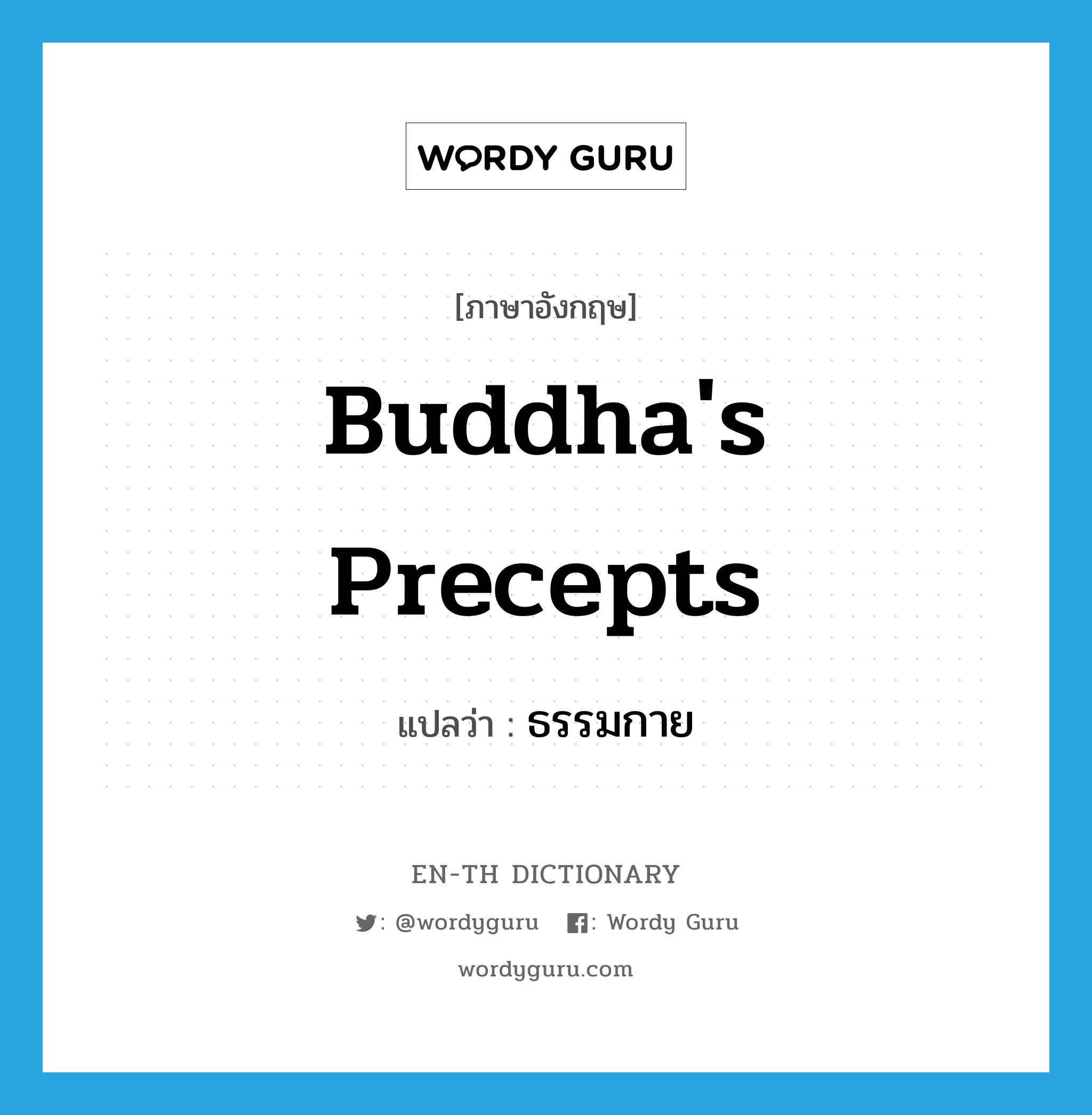 Buddha&#39;s precepts แปลว่า?, คำศัพท์ภาษาอังกฤษ Buddha&#39;s precepts แปลว่า ธรรมกาย ประเภท N หมวด N