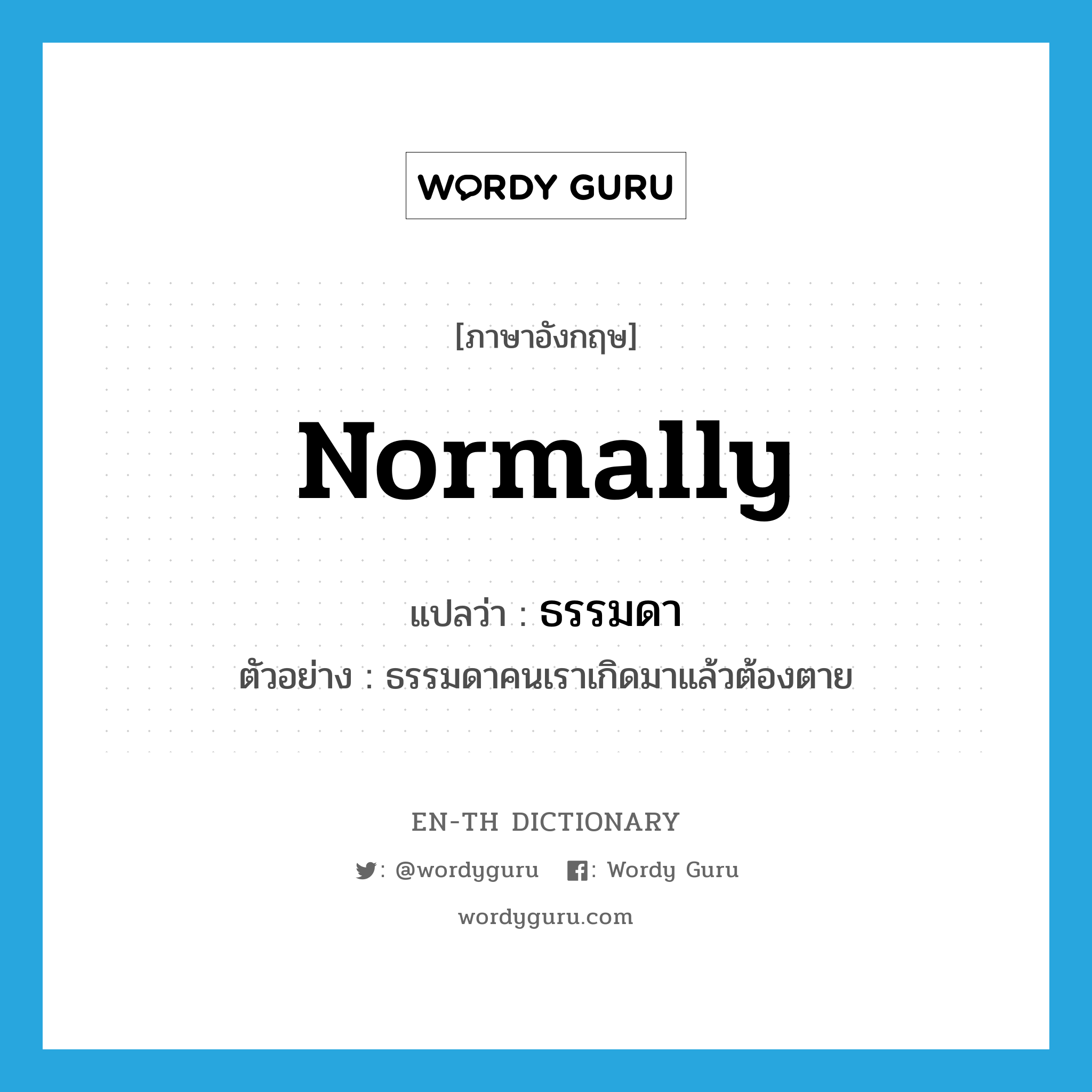 normally แปลว่า?, คำศัพท์ภาษาอังกฤษ normally แปลว่า ธรรมดา ประเภท ADV ตัวอย่าง ธรรมดาคนเราเกิดมาแล้วต้องตาย หมวด ADV