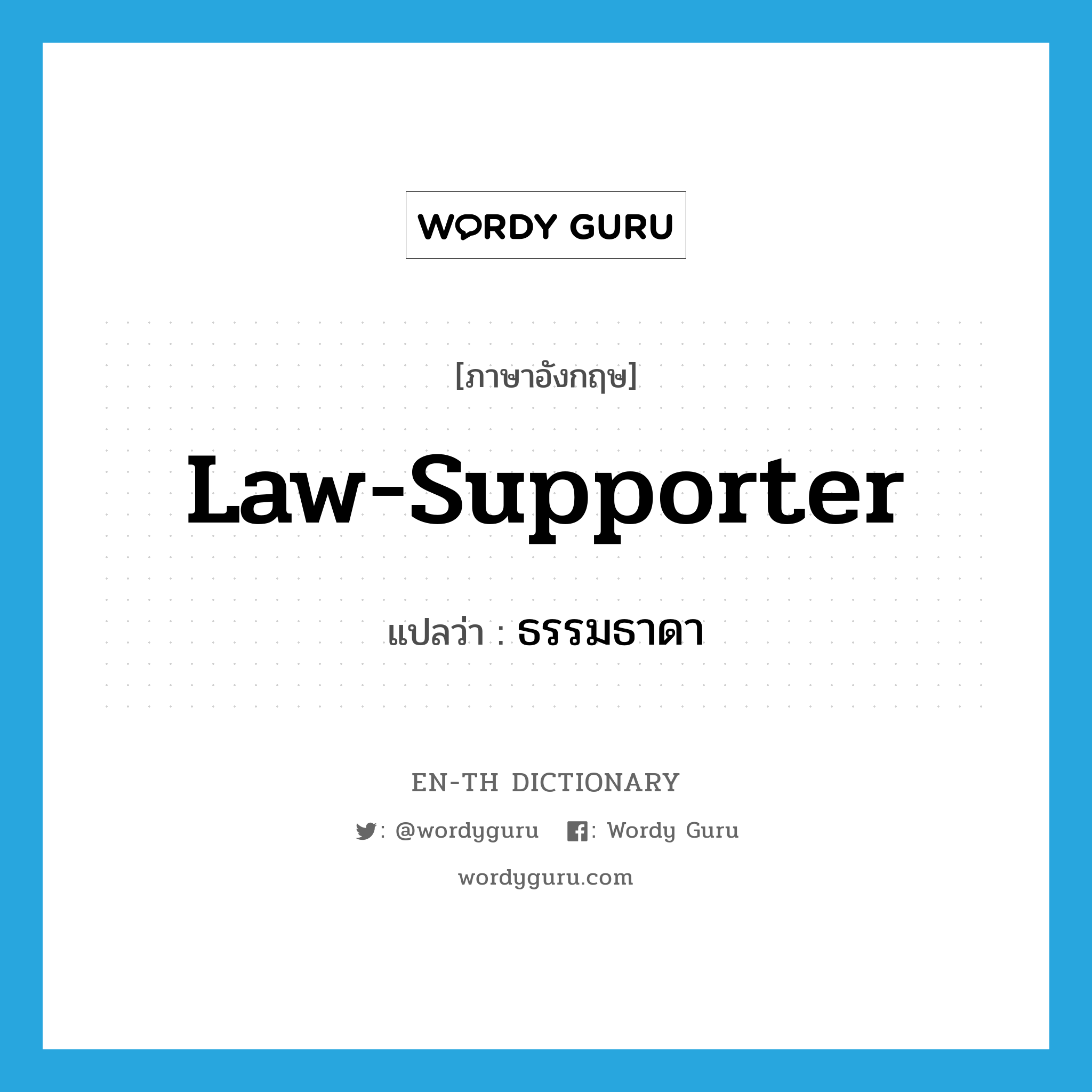 law-supporter แปลว่า?, คำศัพท์ภาษาอังกฤษ law-supporter แปลว่า ธรรมธาดา ประเภท N หมวด N