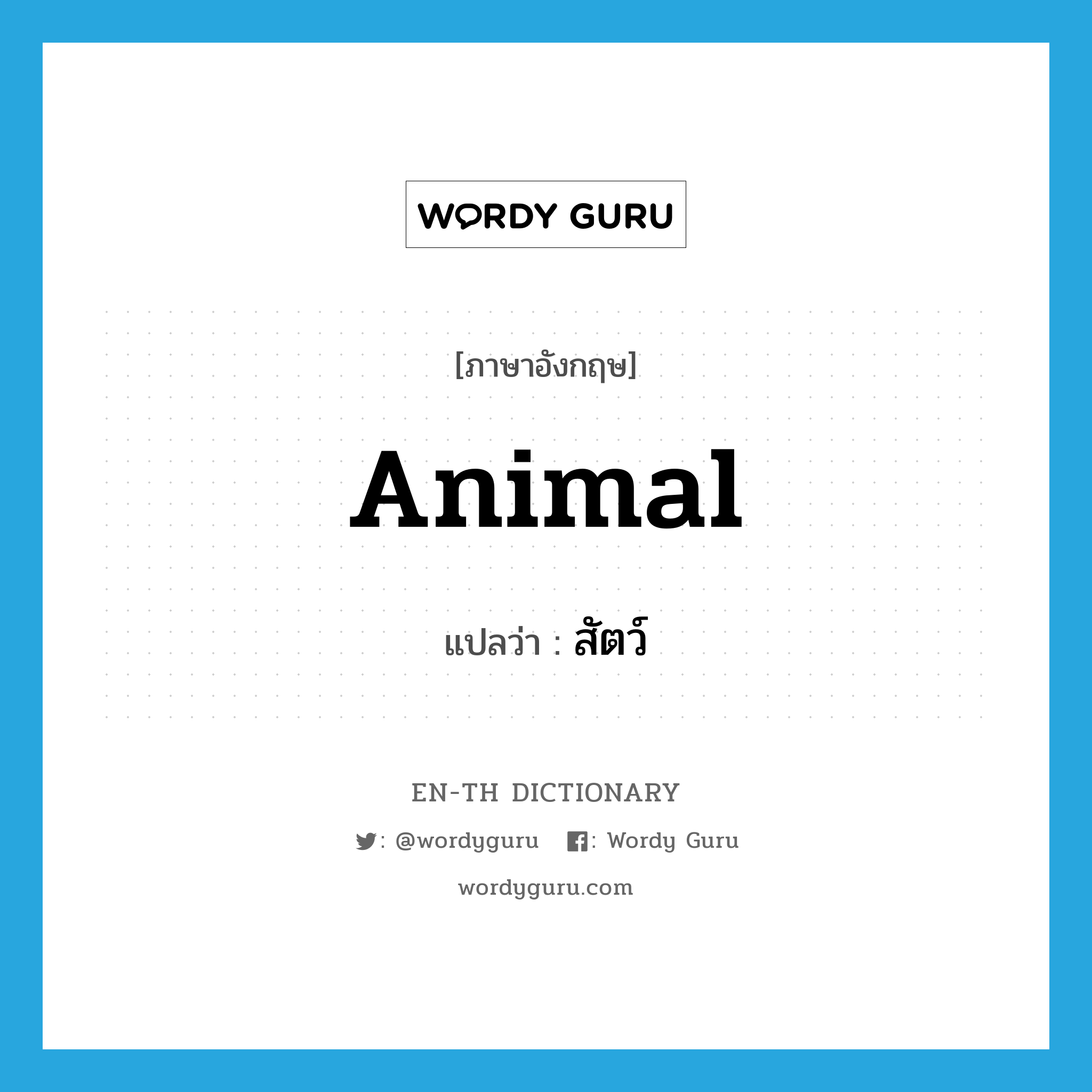 animal แปลว่า?, คำศัพท์ภาษาอังกฤษ animal แปลว่า สัตว์ ประเภท N หมวด N