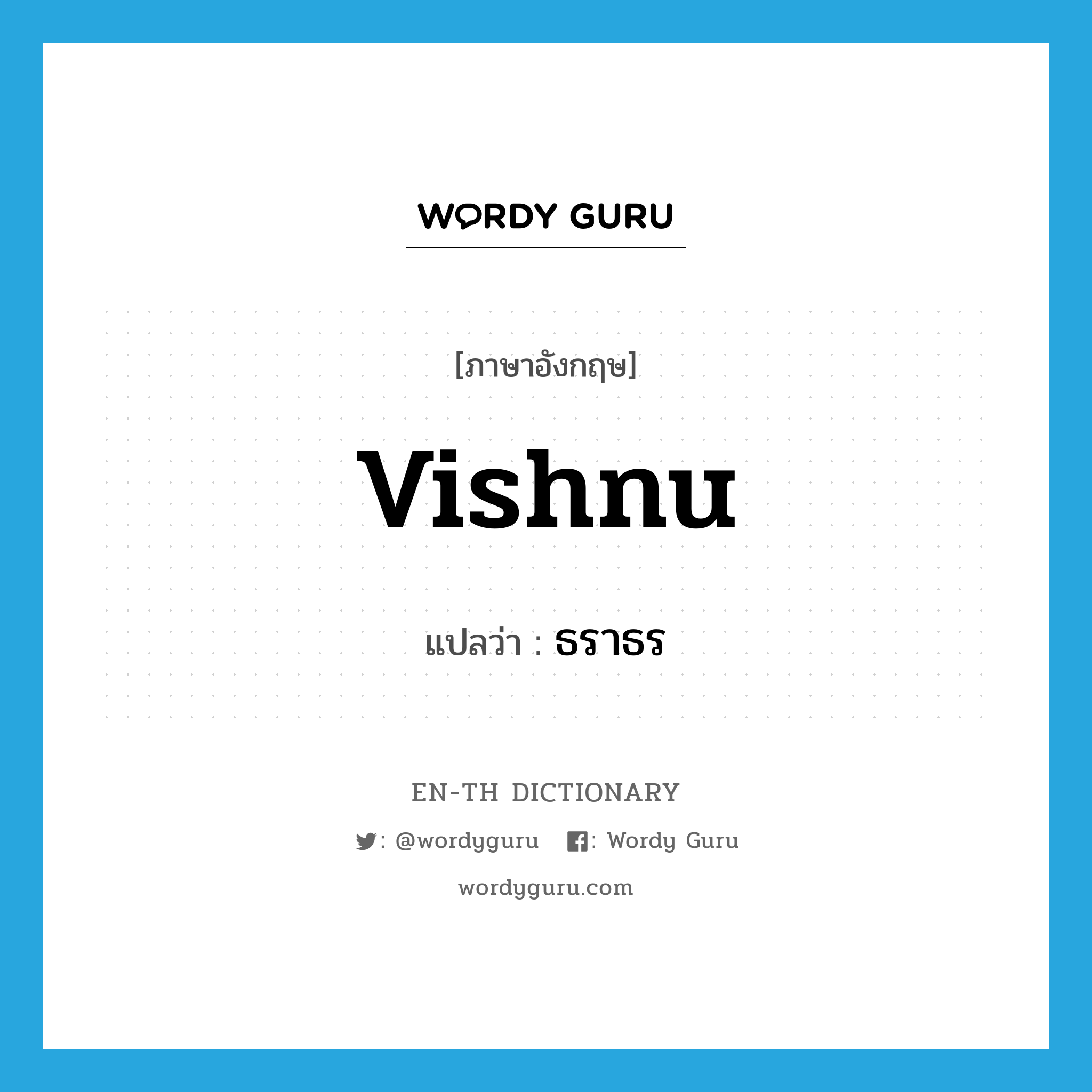 Vishnu แปลว่า?, คำศัพท์ภาษาอังกฤษ Vishnu แปลว่า ธราธร ประเภท N หมวด N