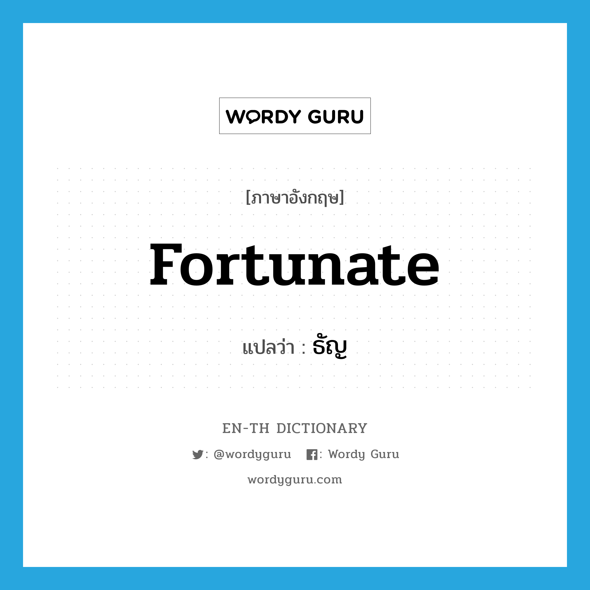 fortunate แปลว่า?, คำศัพท์ภาษาอังกฤษ fortunate แปลว่า ธัญ ประเภท ADJ หมวด ADJ