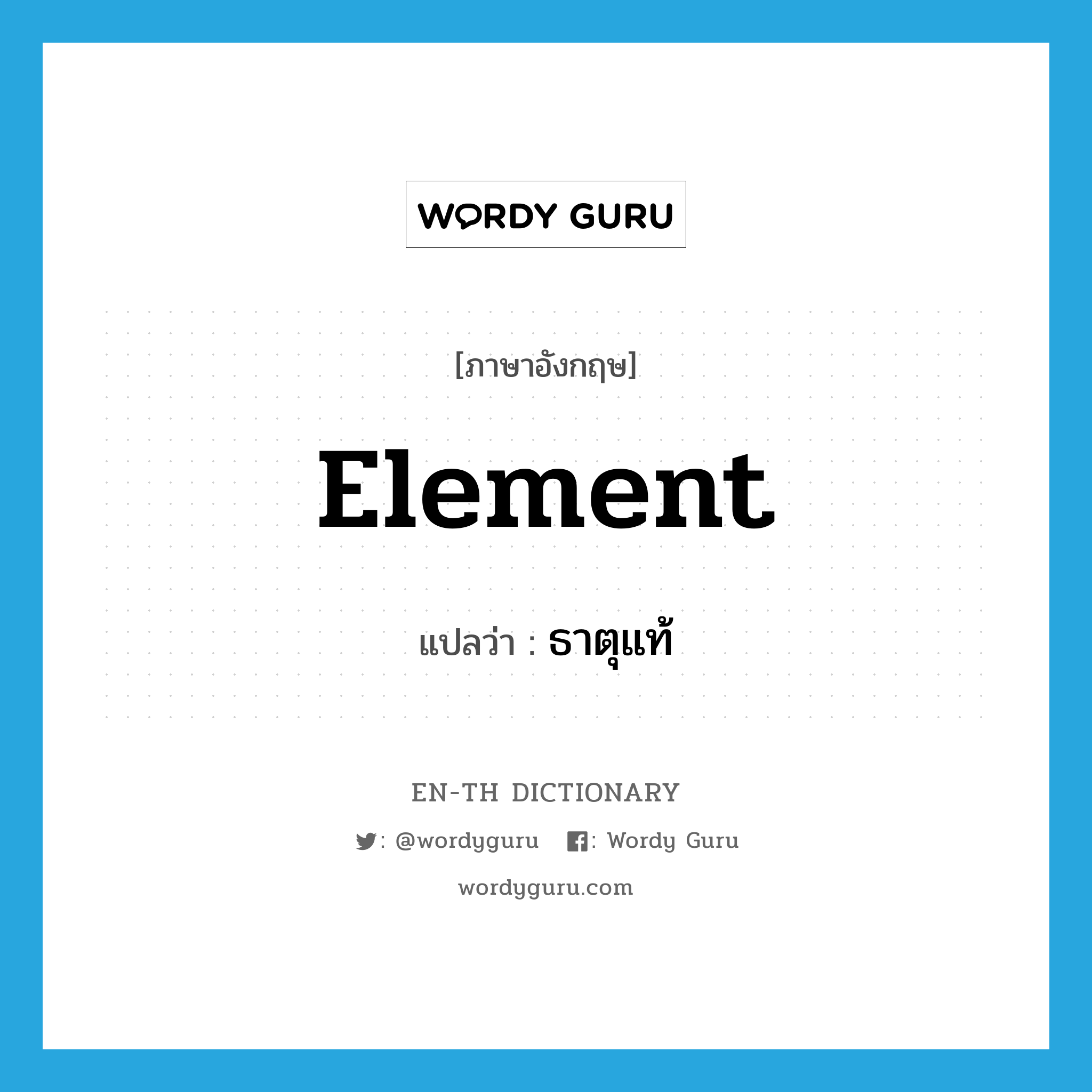 element แปลว่า?, คำศัพท์ภาษาอังกฤษ element แปลว่า ธาตุแท้ ประเภท N หมวด N