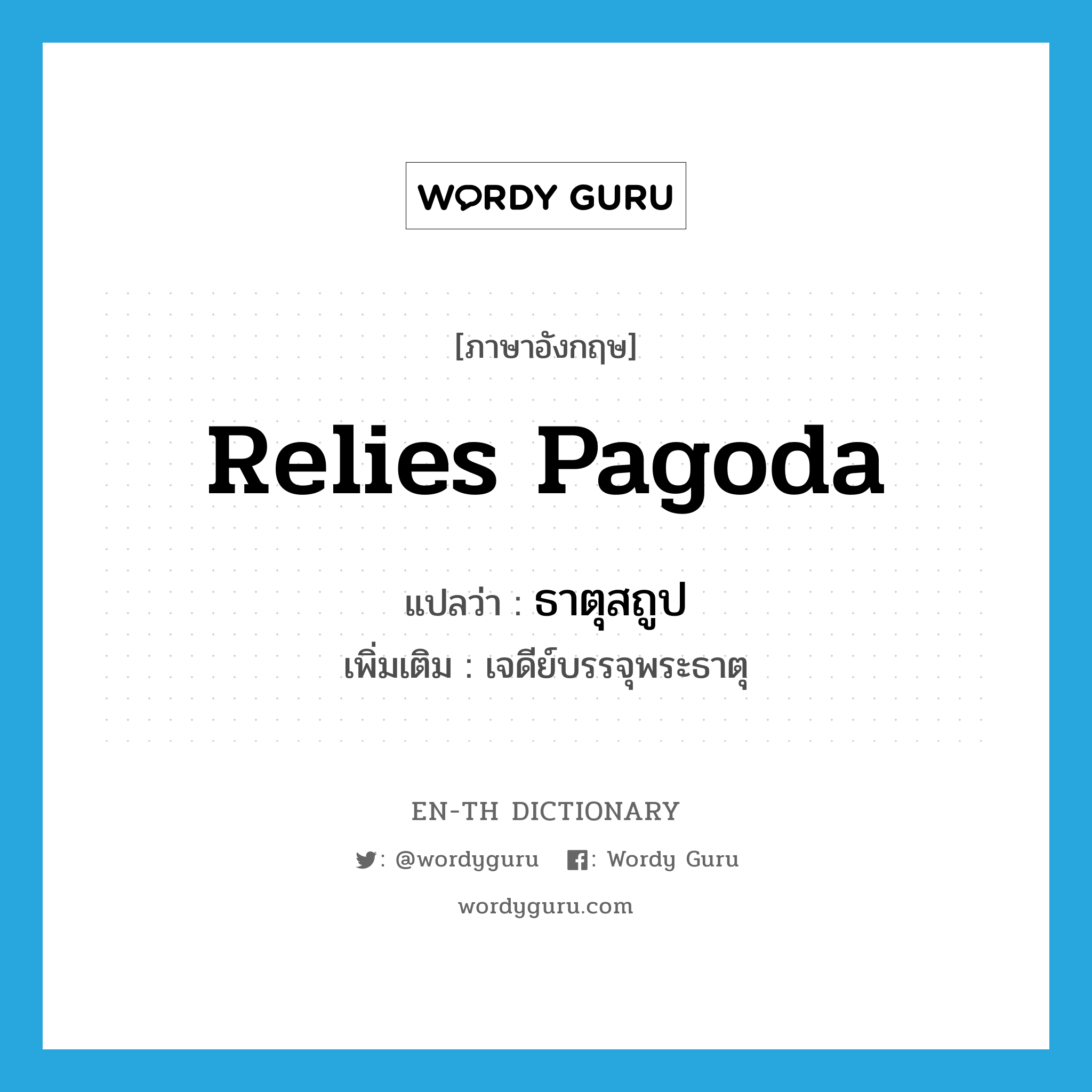 relies pagoda แปลว่า?, คำศัพท์ภาษาอังกฤษ relies pagoda แปลว่า ธาตุสถูป ประเภท N เพิ่มเติม เจดีย์บรรจุพระธาตุ หมวด N