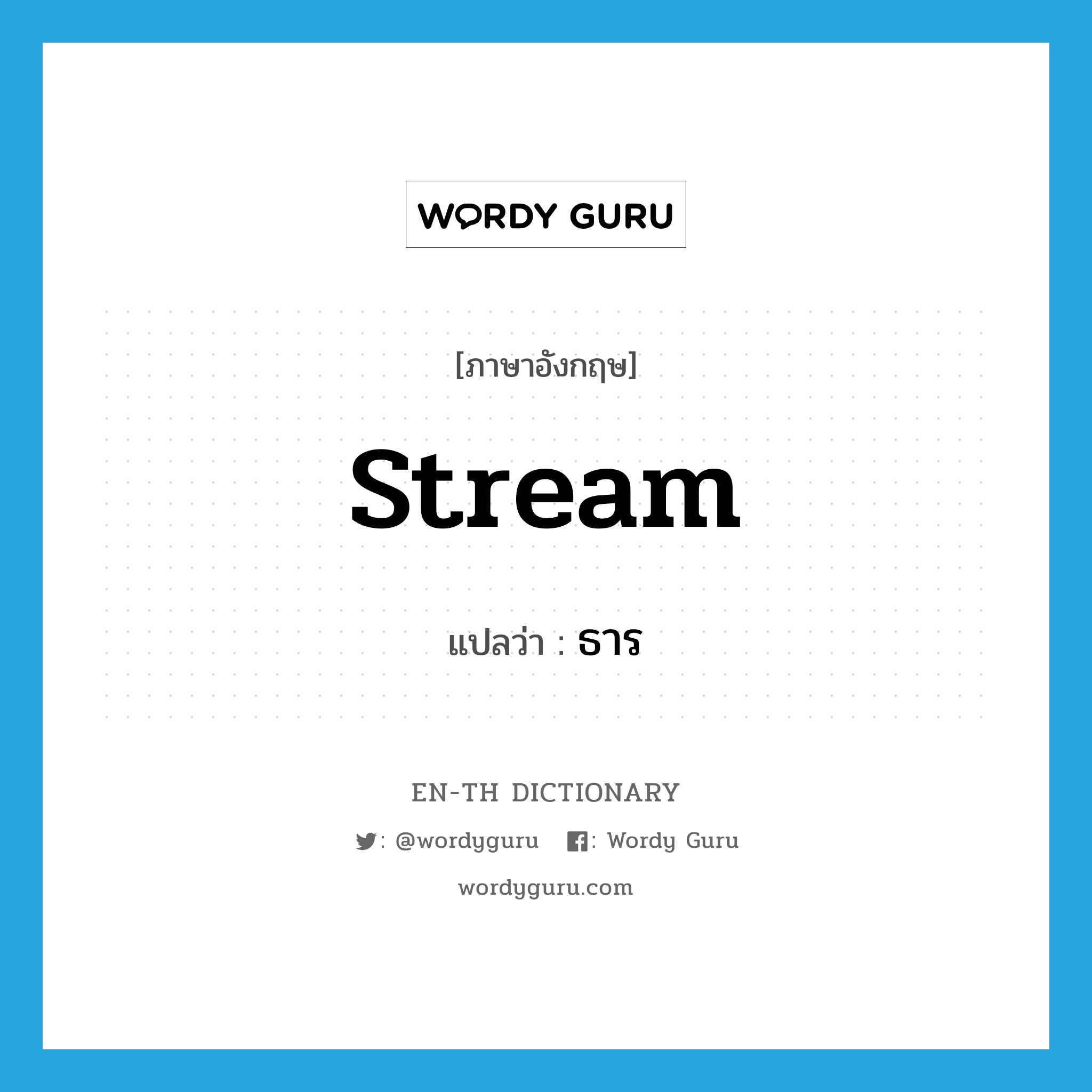 stream แปลว่า?, คำศัพท์ภาษาอังกฤษ stream แปลว่า ธาร ประเภท N หมวด N