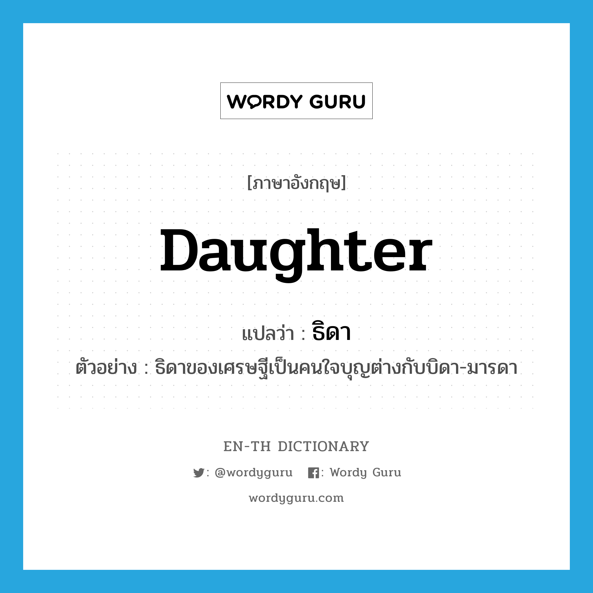 daughter แปลว่า?, คำศัพท์ภาษาอังกฤษ daughter แปลว่า ธิดา ประเภท N ตัวอย่าง ธิดาของเศรษฐีเป็นคนใจบุญต่างกับบิดา-มารดา หมวด N