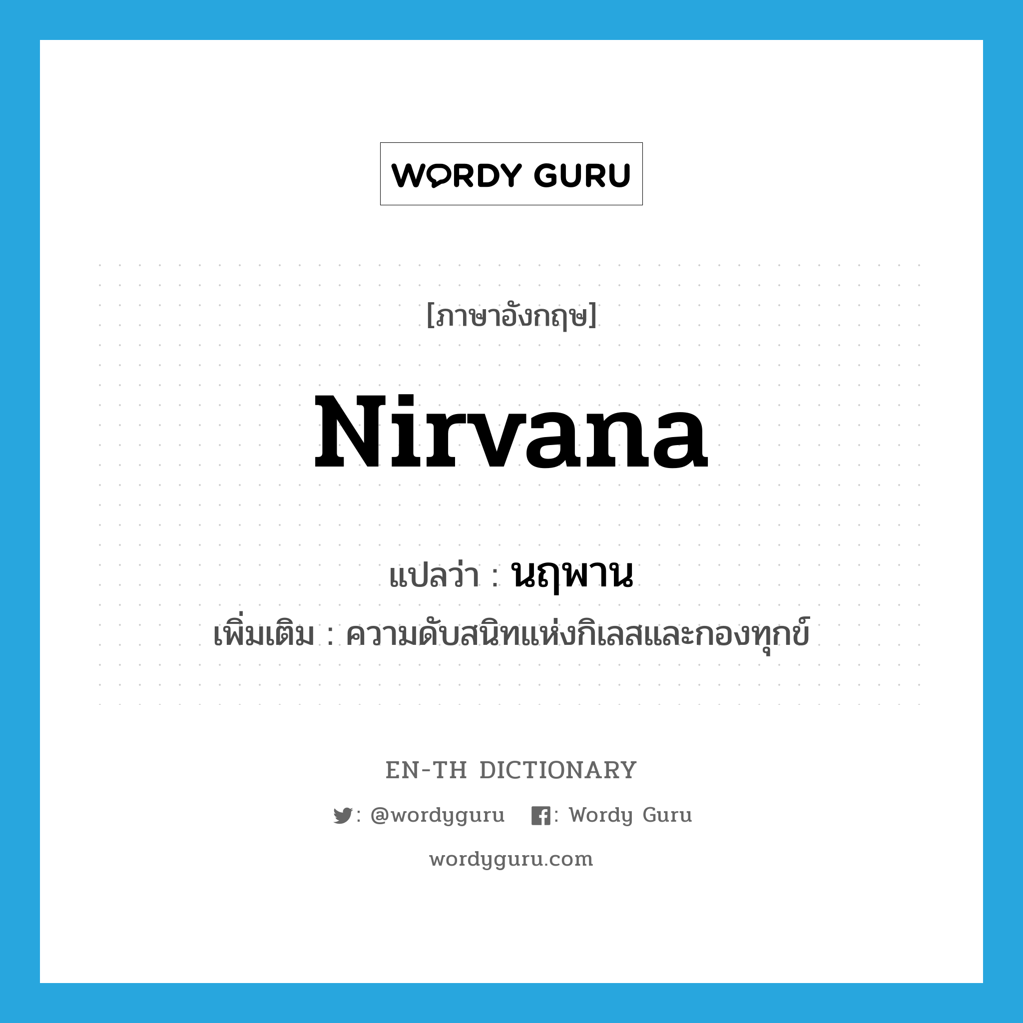 nirvana แปลว่า?, คำศัพท์ภาษาอังกฤษ nirvana แปลว่า นฤพาน ประเภท N เพิ่มเติม ความดับสนิทแห่งกิเลสและกองทุกข์ หมวด N