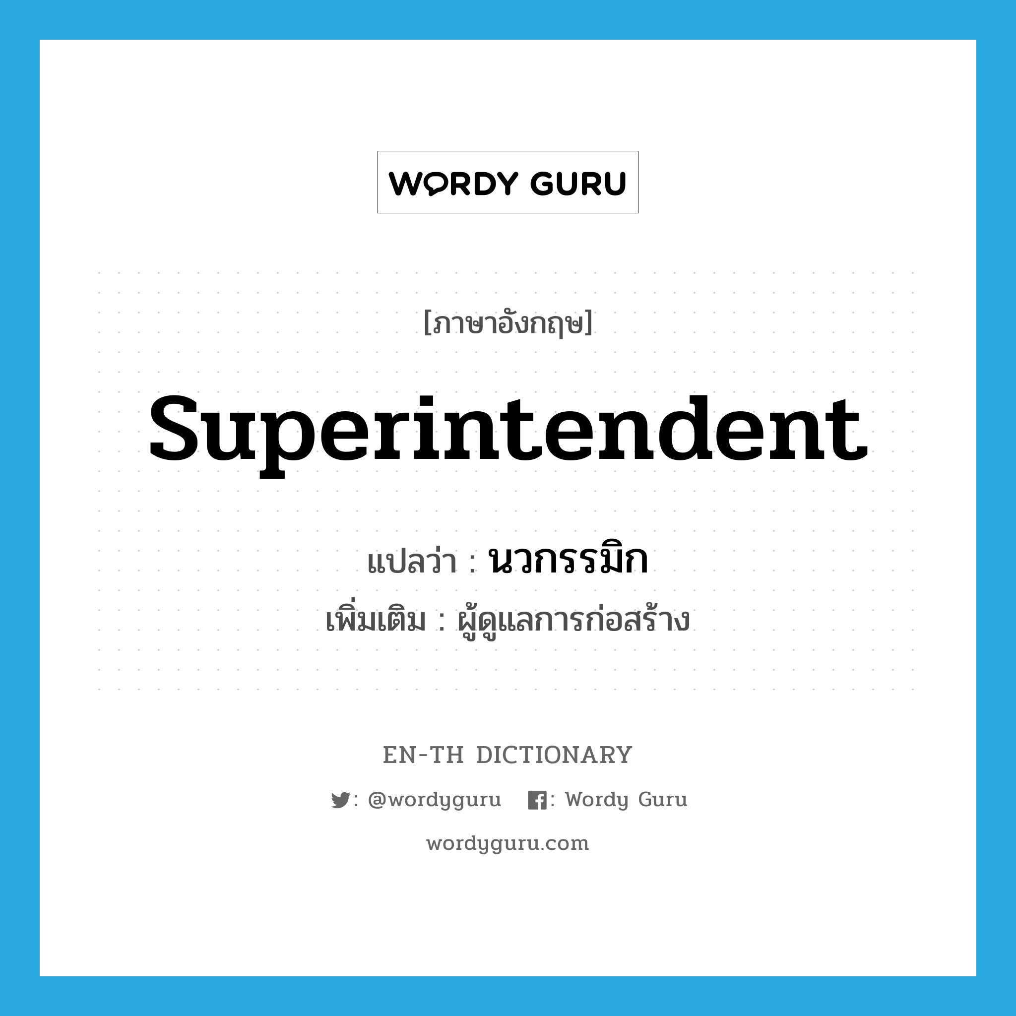 superintendent แปลว่า?, คำศัพท์ภาษาอังกฤษ superintendent แปลว่า นวกรรมิก ประเภท N เพิ่มเติม ผู้ดูแลการก่อสร้าง หมวด N