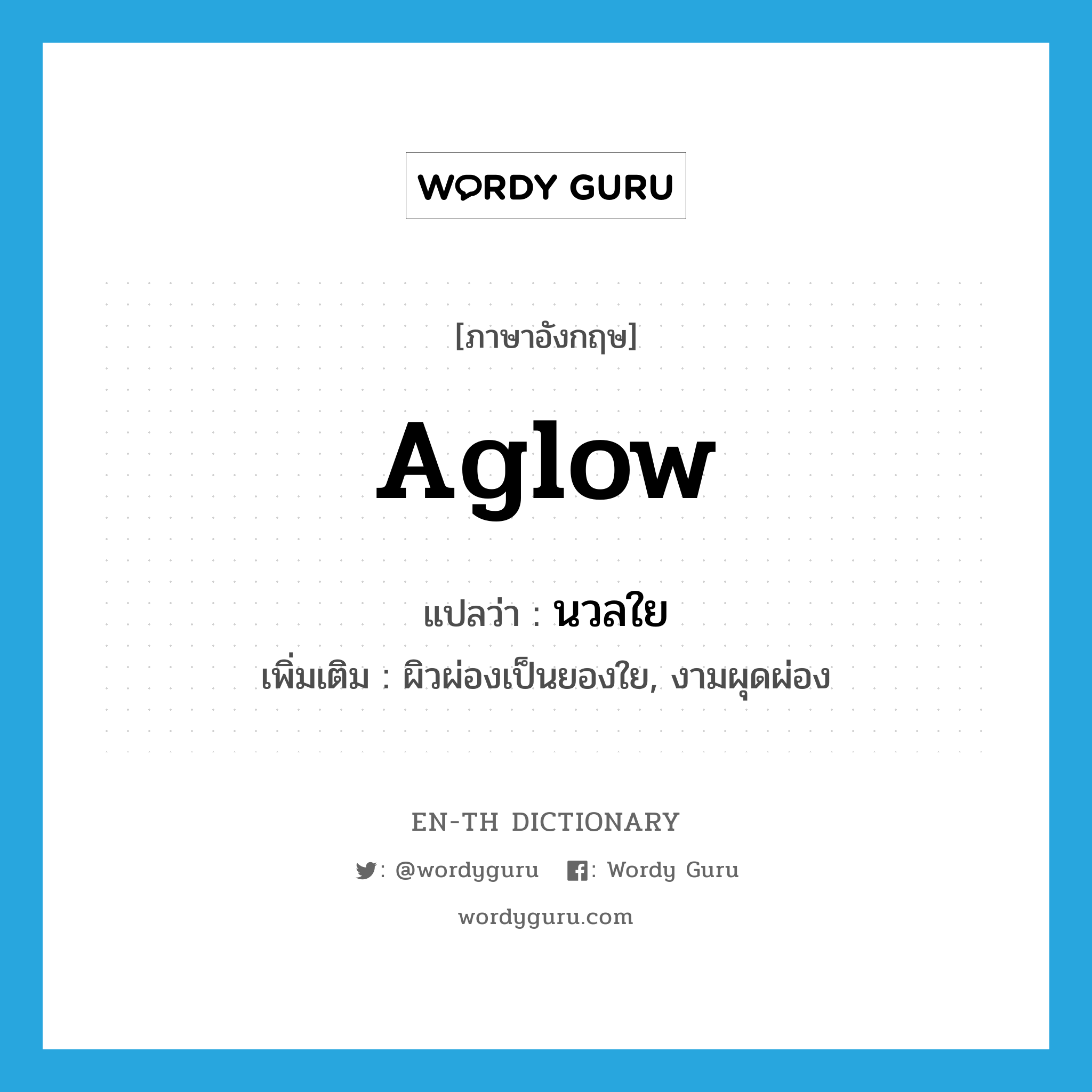 aglow แปลว่า?, คำศัพท์ภาษาอังกฤษ aglow แปลว่า นวลใย ประเภท ADJ เพิ่มเติม ผิวผ่องเป็นยองใย, งามผุดผ่อง หมวด ADJ