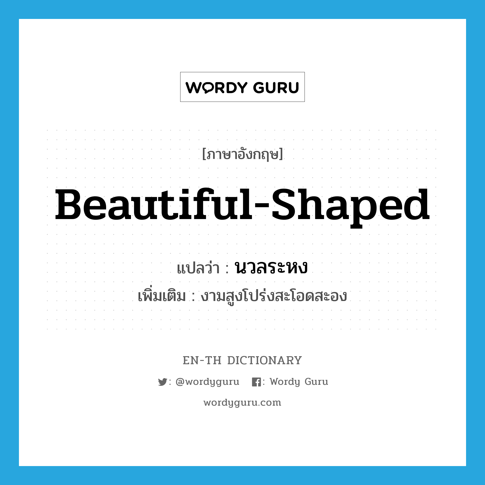 beautiful-shaped แปลว่า?, คำศัพท์ภาษาอังกฤษ beautiful-shaped แปลว่า นวลระหง ประเภท V เพิ่มเติม งามสูงโปร่งสะโอดสะอง หมวด V